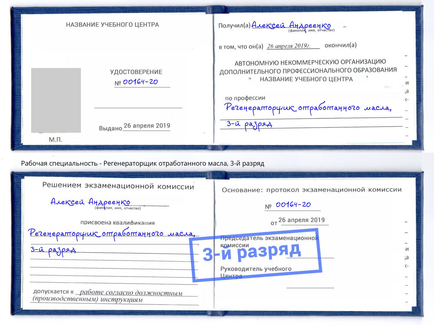 корочка 3-й разряд Регенераторщик отработанного масла Северск
