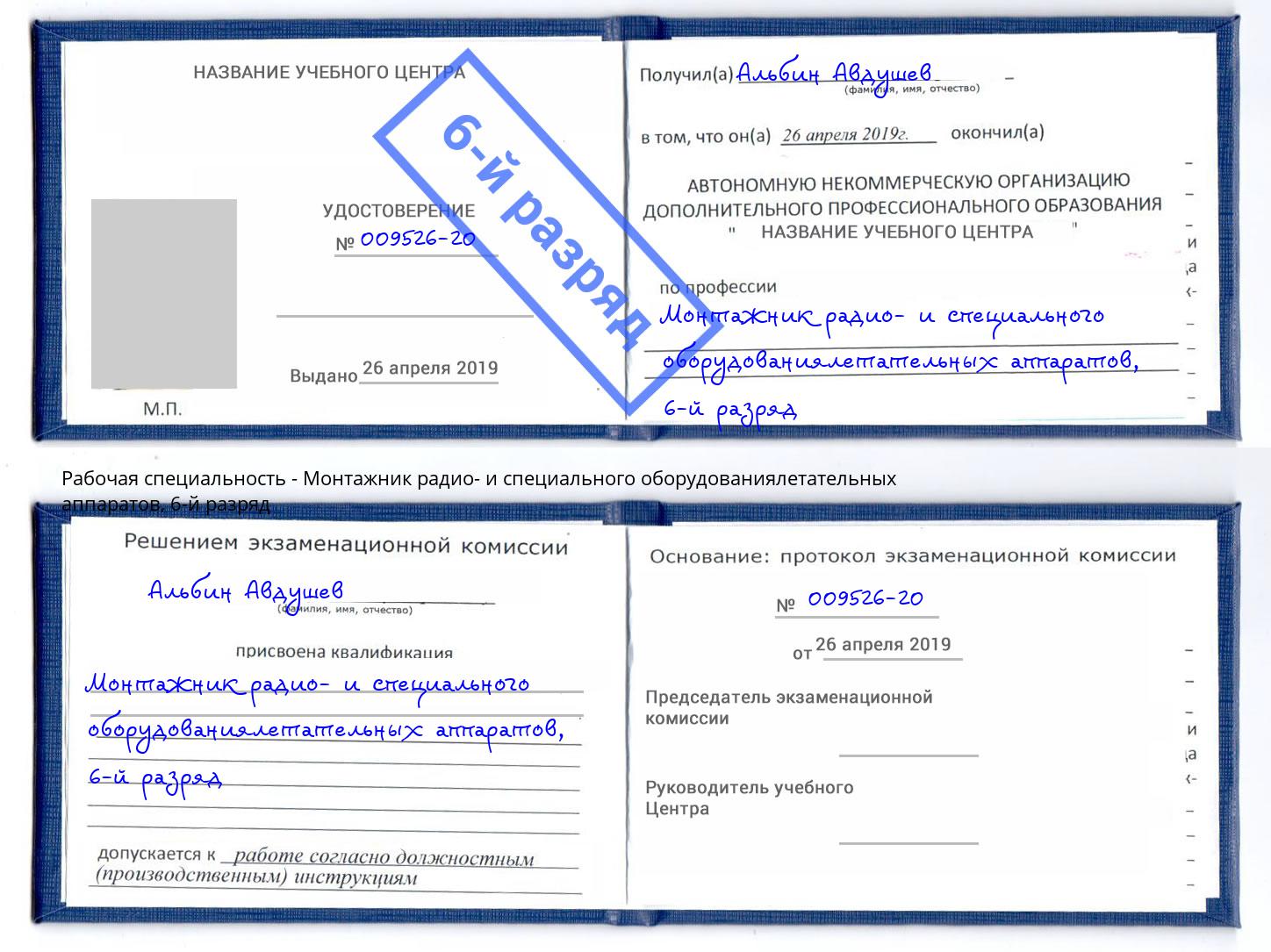 корочка 6-й разряд Монтажник радио- и специального оборудованиялетательных аппаратов Северск