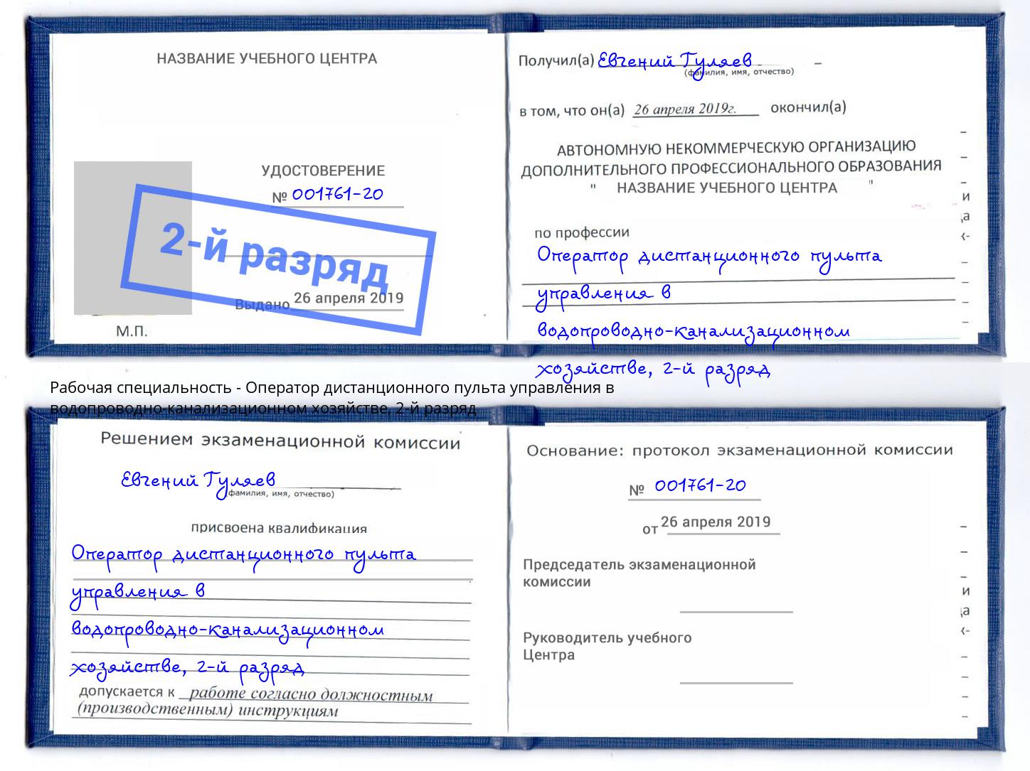 корочка 2-й разряд Оператор дистанционного пульта управления в водопроводно-канализационном хозяйстве Северск