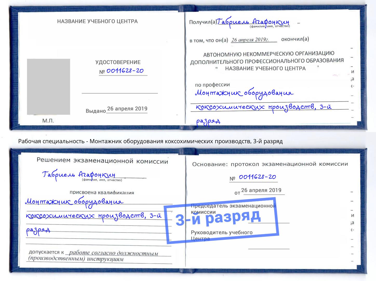корочка 3-й разряд Монтажник оборудования коксохимических производств Северск