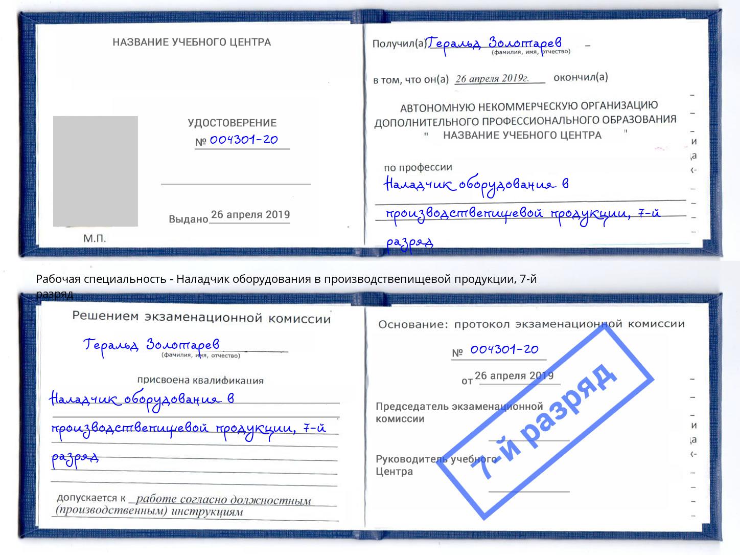 корочка 7-й разряд Наладчик оборудования в производствепищевой продукции Северск