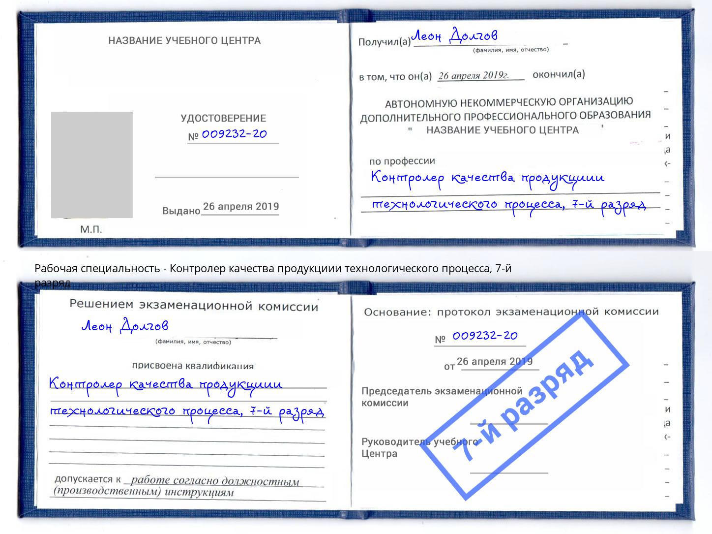 корочка 7-й разряд Контролер качества продукциии технологического процесса Северск