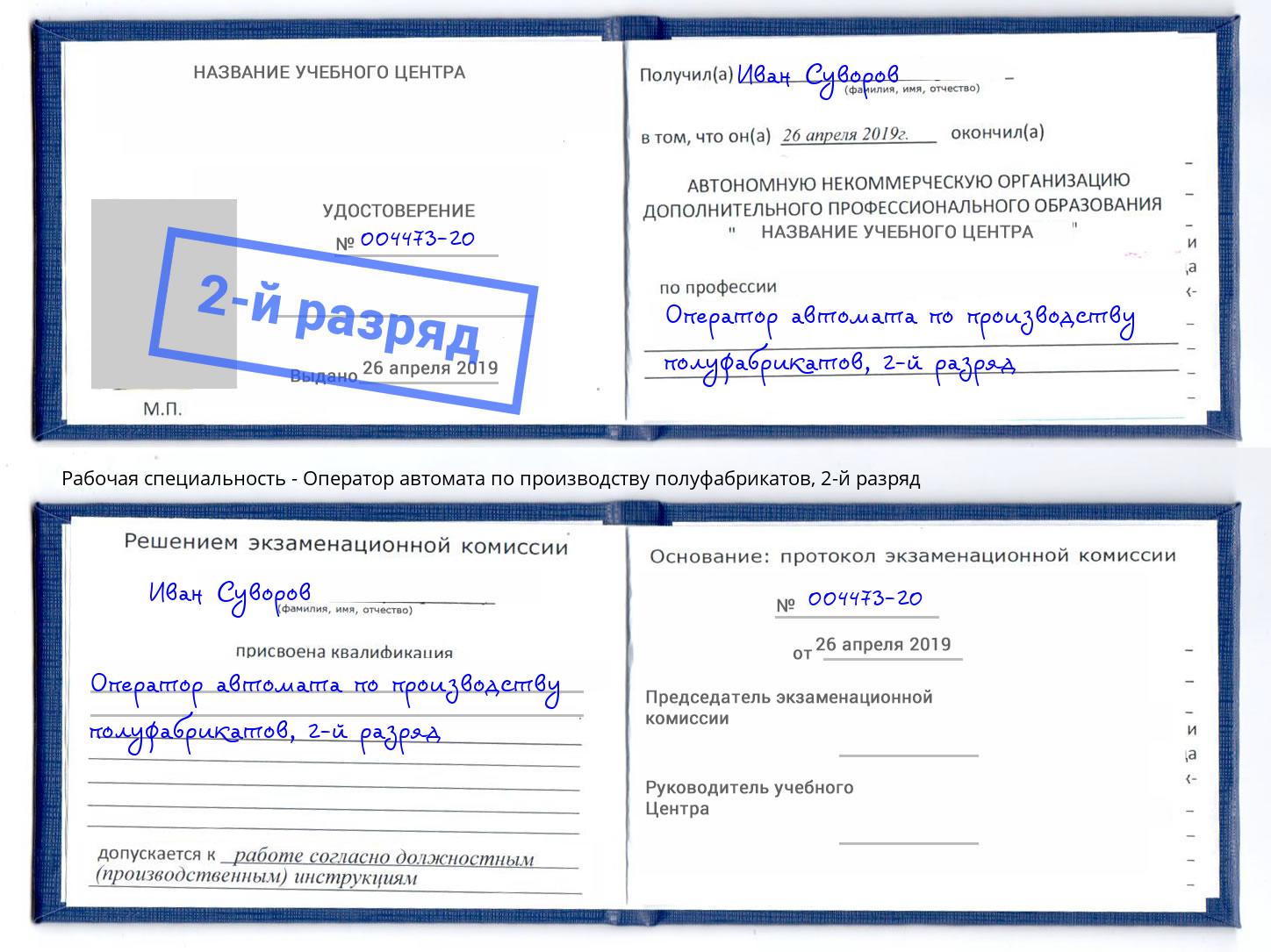 корочка 2-й разряд Оператор автомата по производству полуфабрикатов Северск