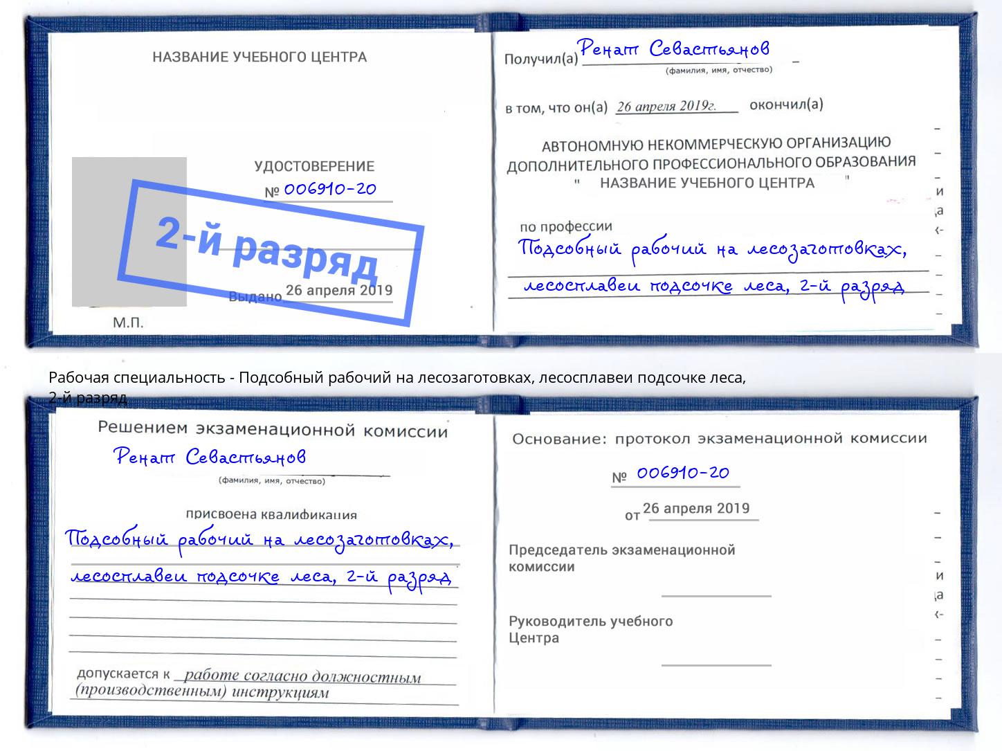 корочка 2-й разряд Подсобный рабочий на лесозаготовках, лесосплавеи подсочке леса Северск