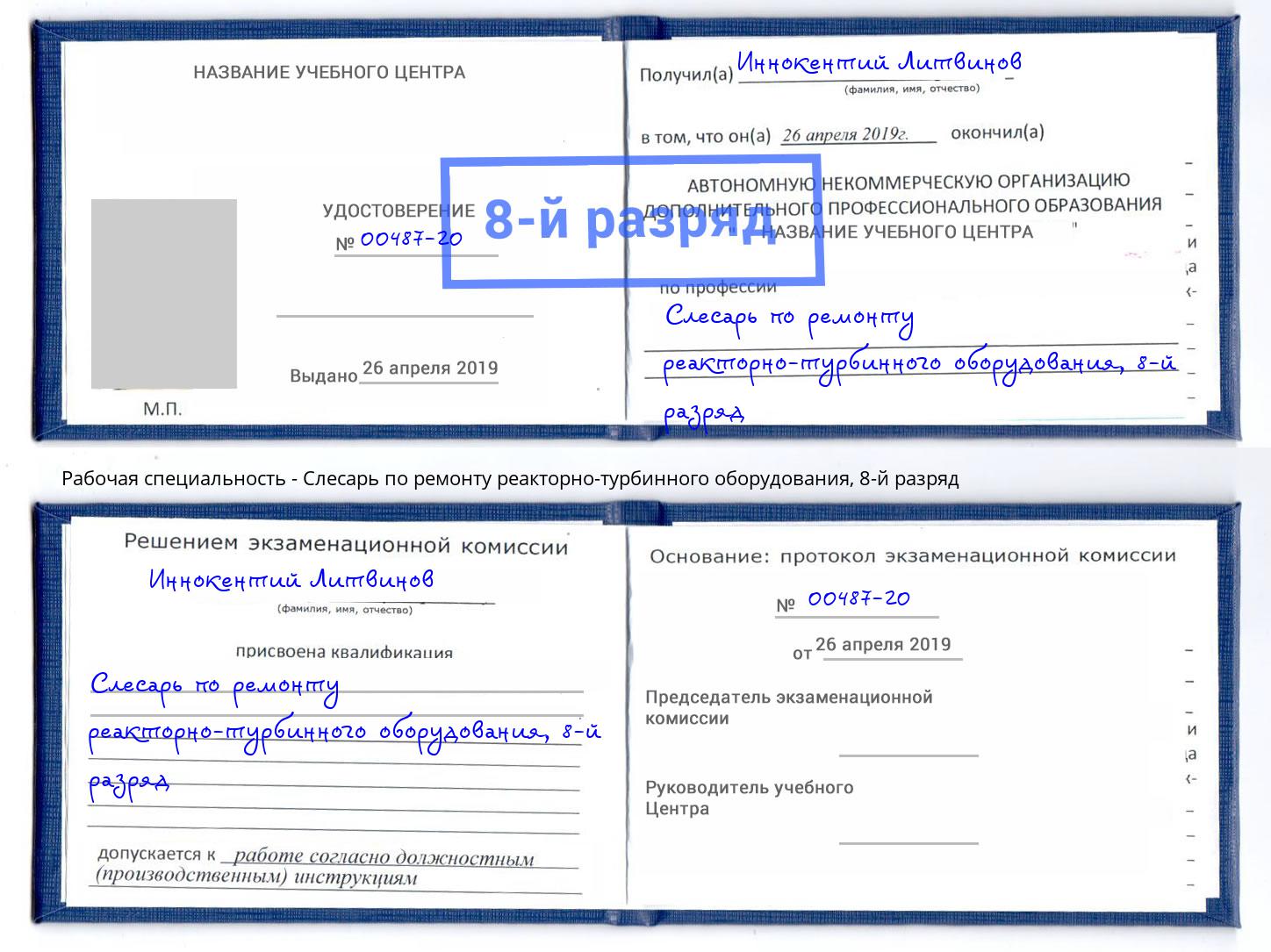 корочка 8-й разряд Слесарь по ремонту реакторно-турбинного оборудования Северск