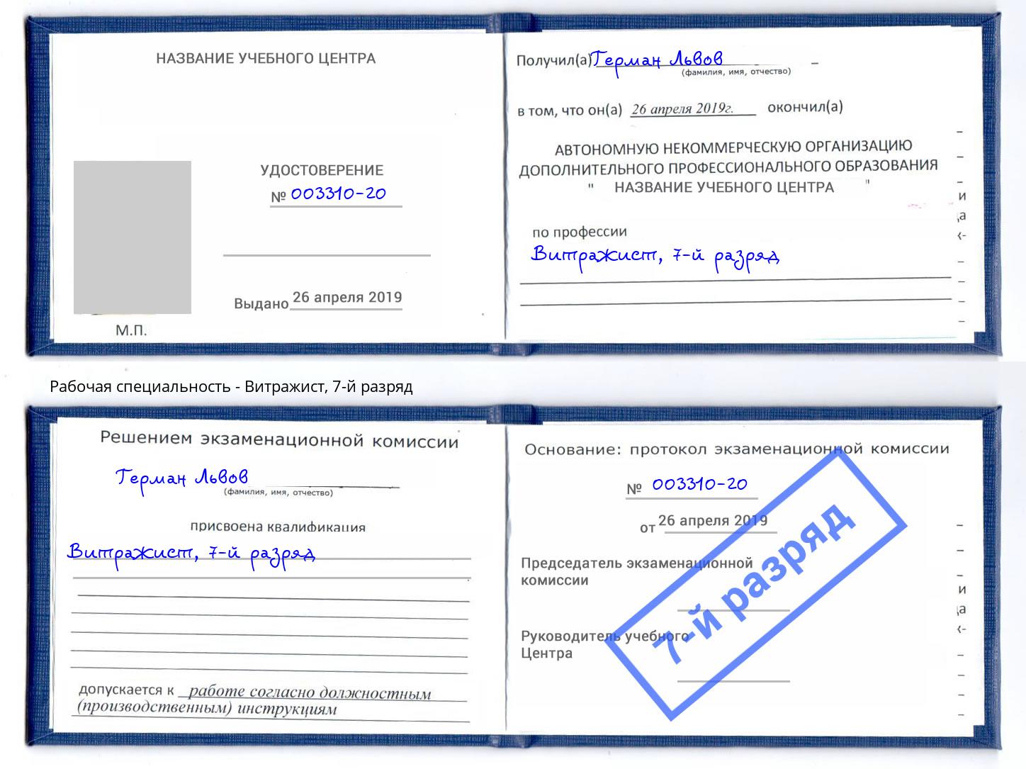 корочка 7-й разряд Витражист Северск