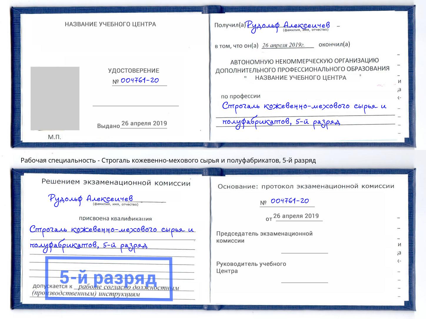 корочка 5-й разряд Строгаль кожевенно-мехового сырья и полуфабрикатов Северск