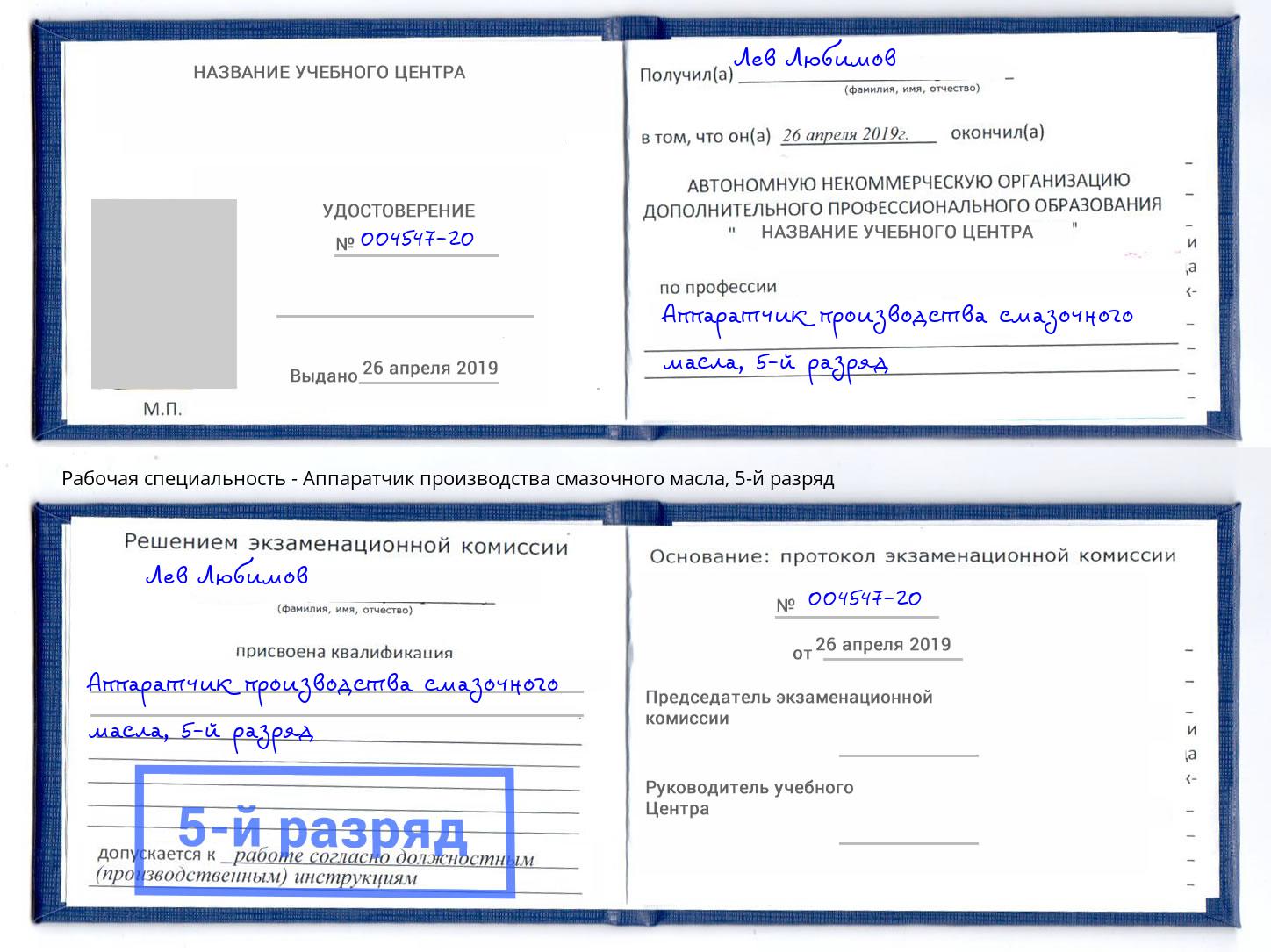 корочка 5-й разряд Аппаратчик производства смазочного масла Северск