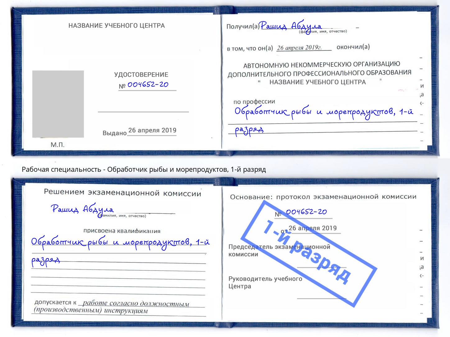 корочка 1-й разряд Обработчик рыбы и морепродуктов Северск