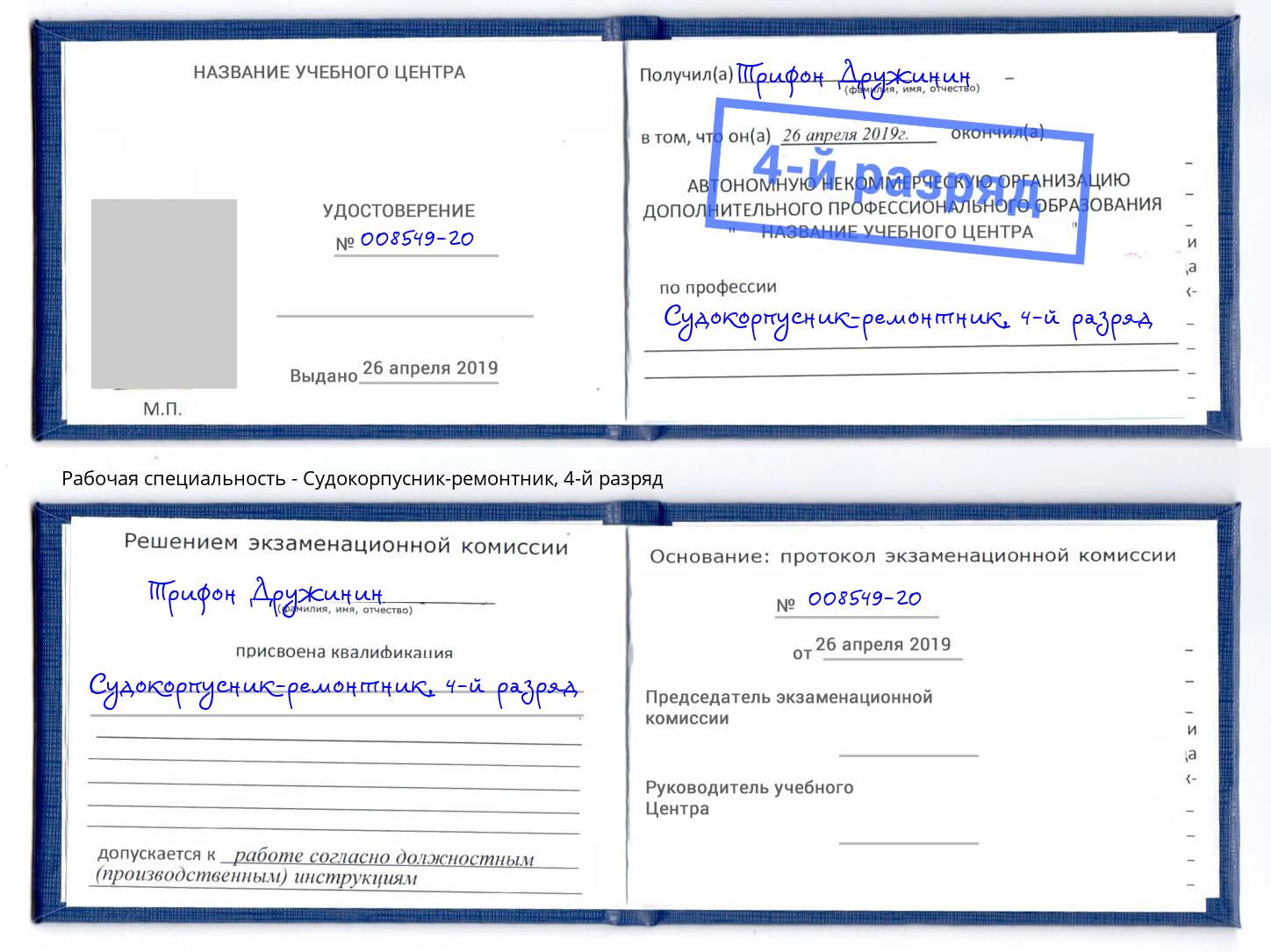 корочка 4-й разряд Судокорпусник-ремонтник Северск