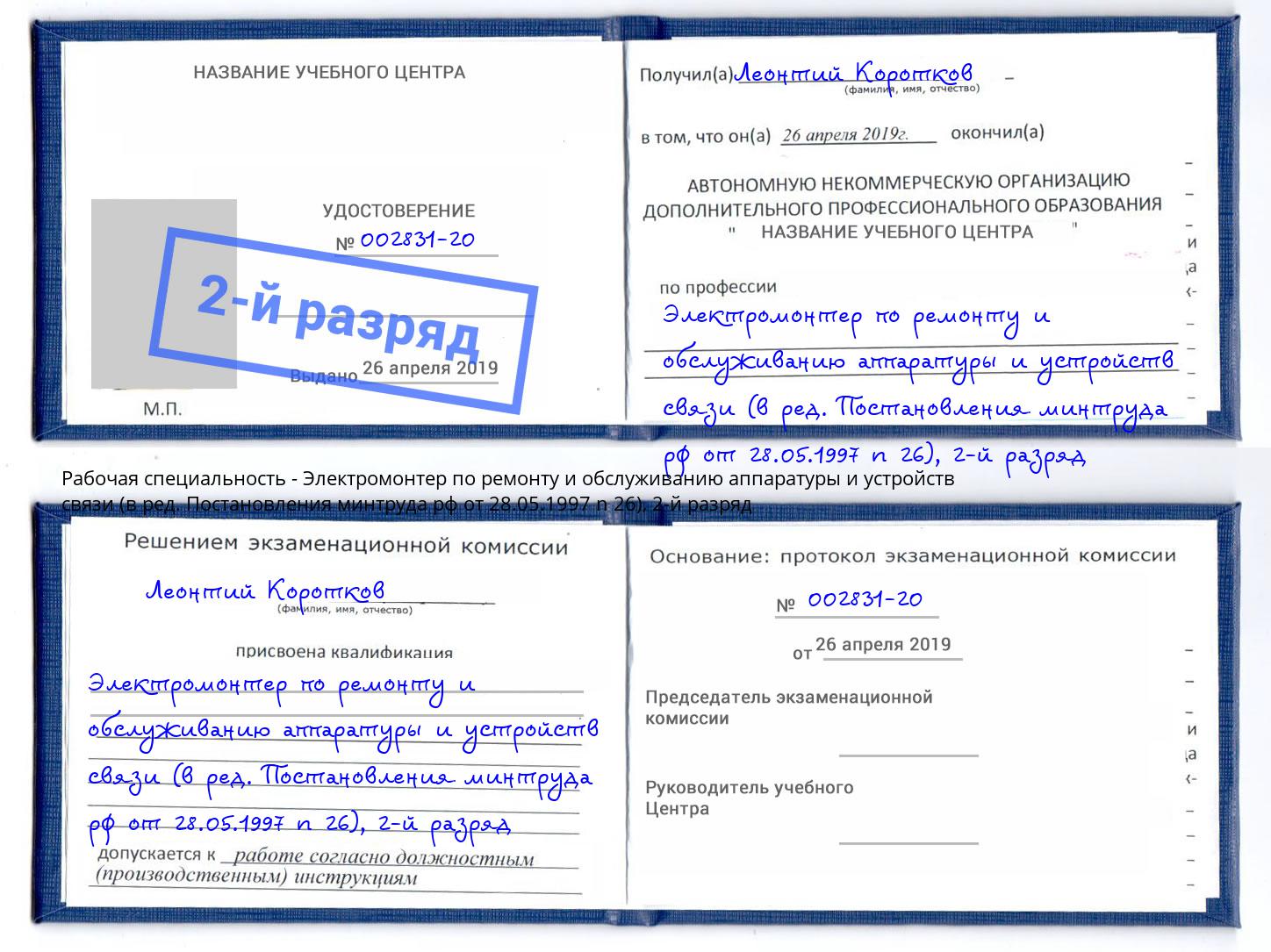 корочка 2-й разряд Электромонтер по ремонту и обслуживанию аппаратуры и устройств связи (в ред. Постановления минтруда рф от 28.05.1997 n 26) Северск