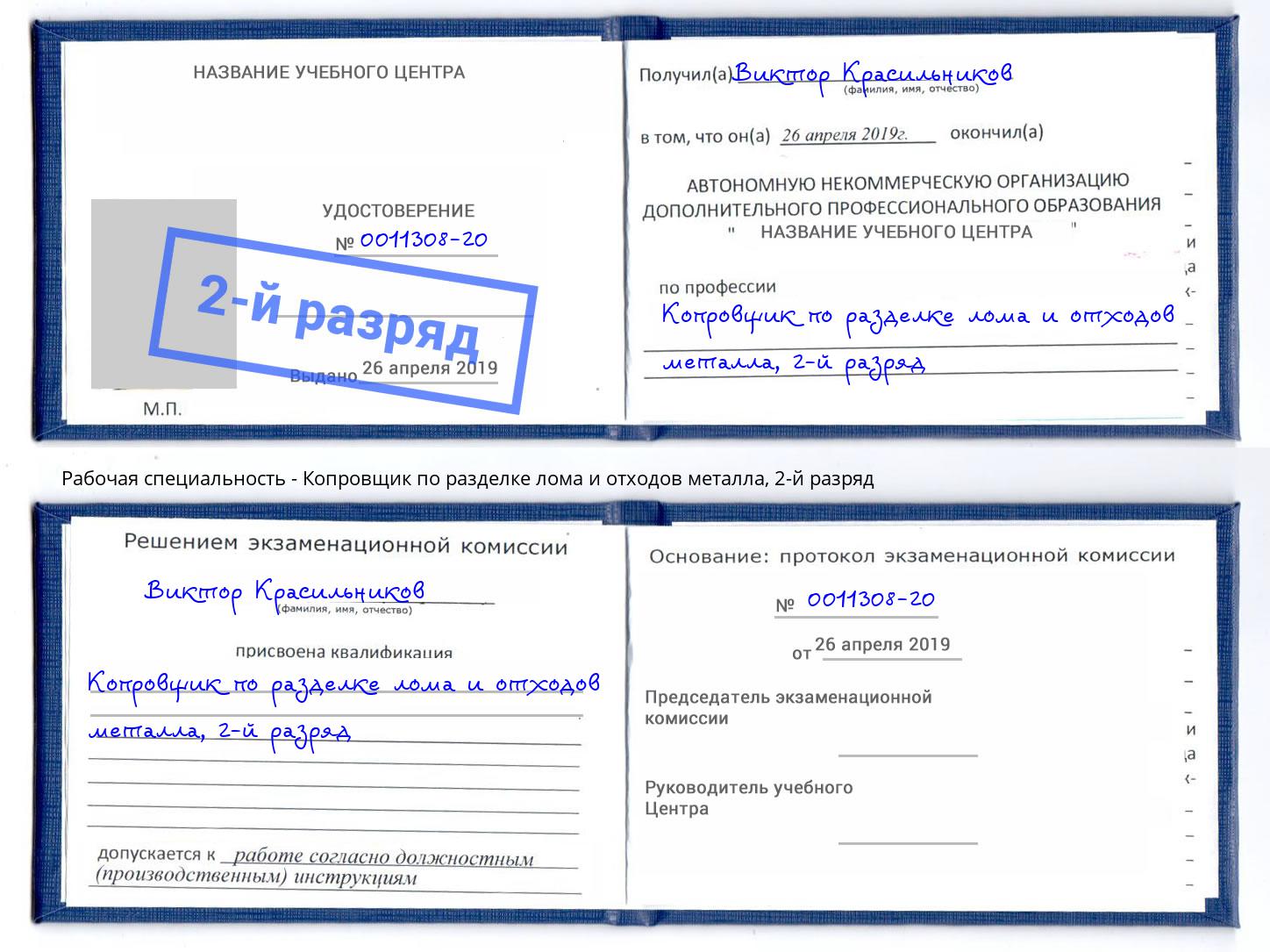 корочка 2-й разряд Копровщик по разделке лома и отходов металла Северск