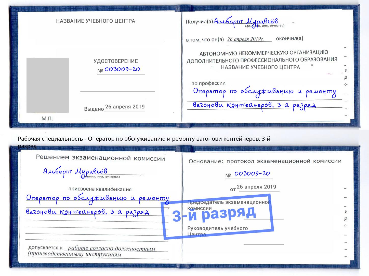 корочка 3-й разряд Оператор по обслуживанию и ремонту вагонови контейнеров Северск