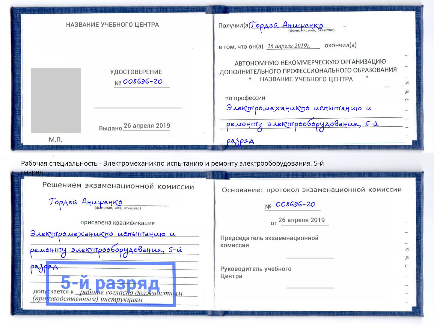 корочка 5-й разряд Электромеханикпо испытанию и ремонту электрооборудования Северск