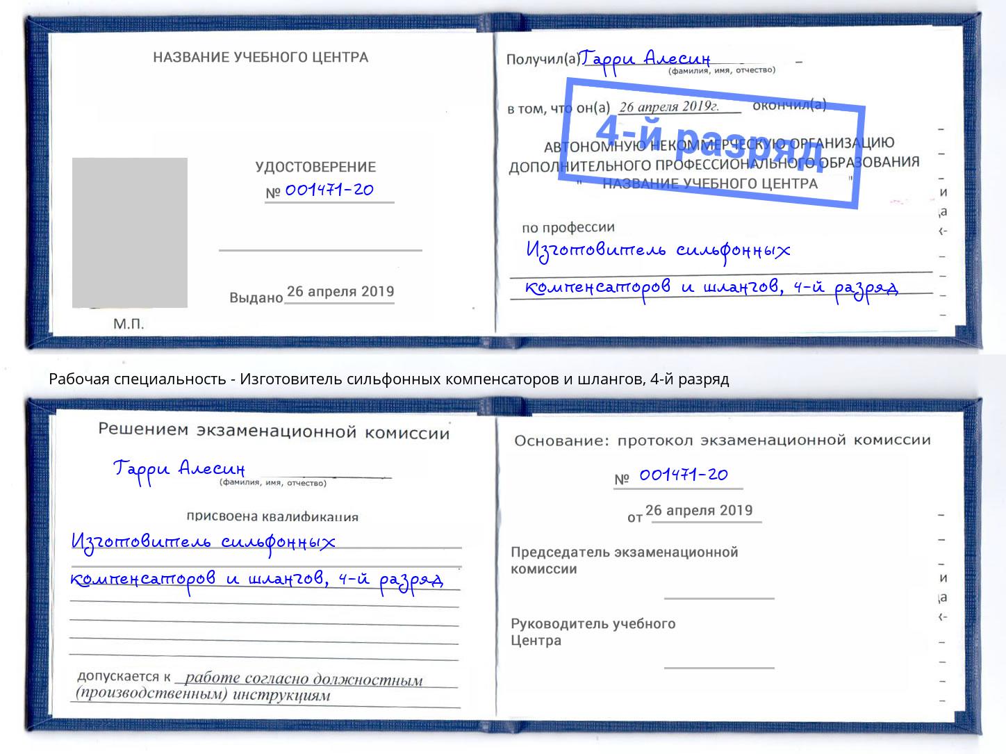 корочка 4-й разряд Изготовитель сильфонных компенсаторов и шлангов Северск