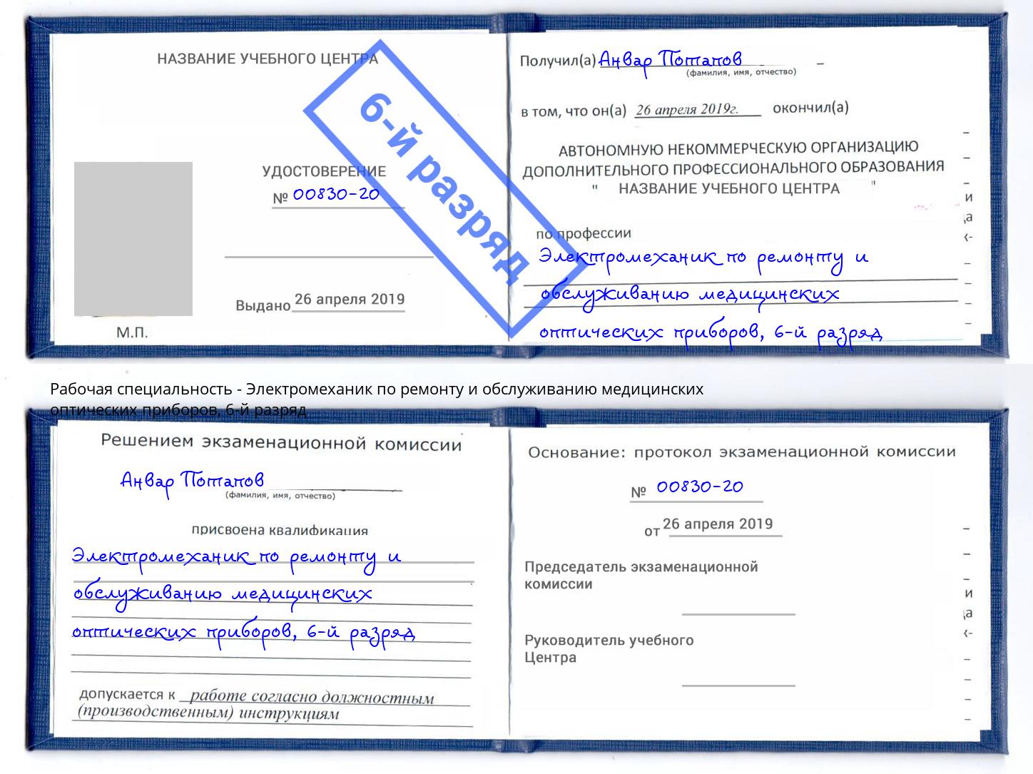 корочка 6-й разряд Электромеханик по ремонту и обслуживанию медицинских оптических приборов Северск