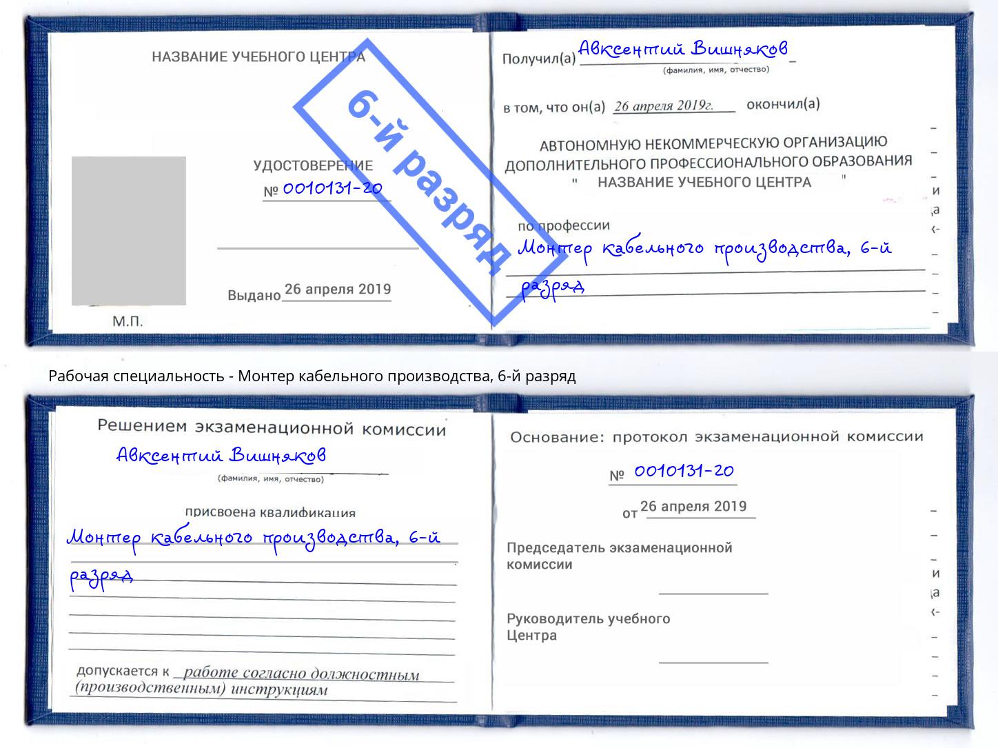 корочка 6-й разряд Монтер кабельного производства Северск