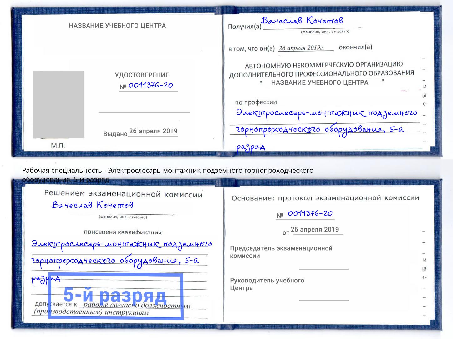 корочка 5-й разряд Электрослесарь-монтажник подземного горнопроходческого оборудования Северск