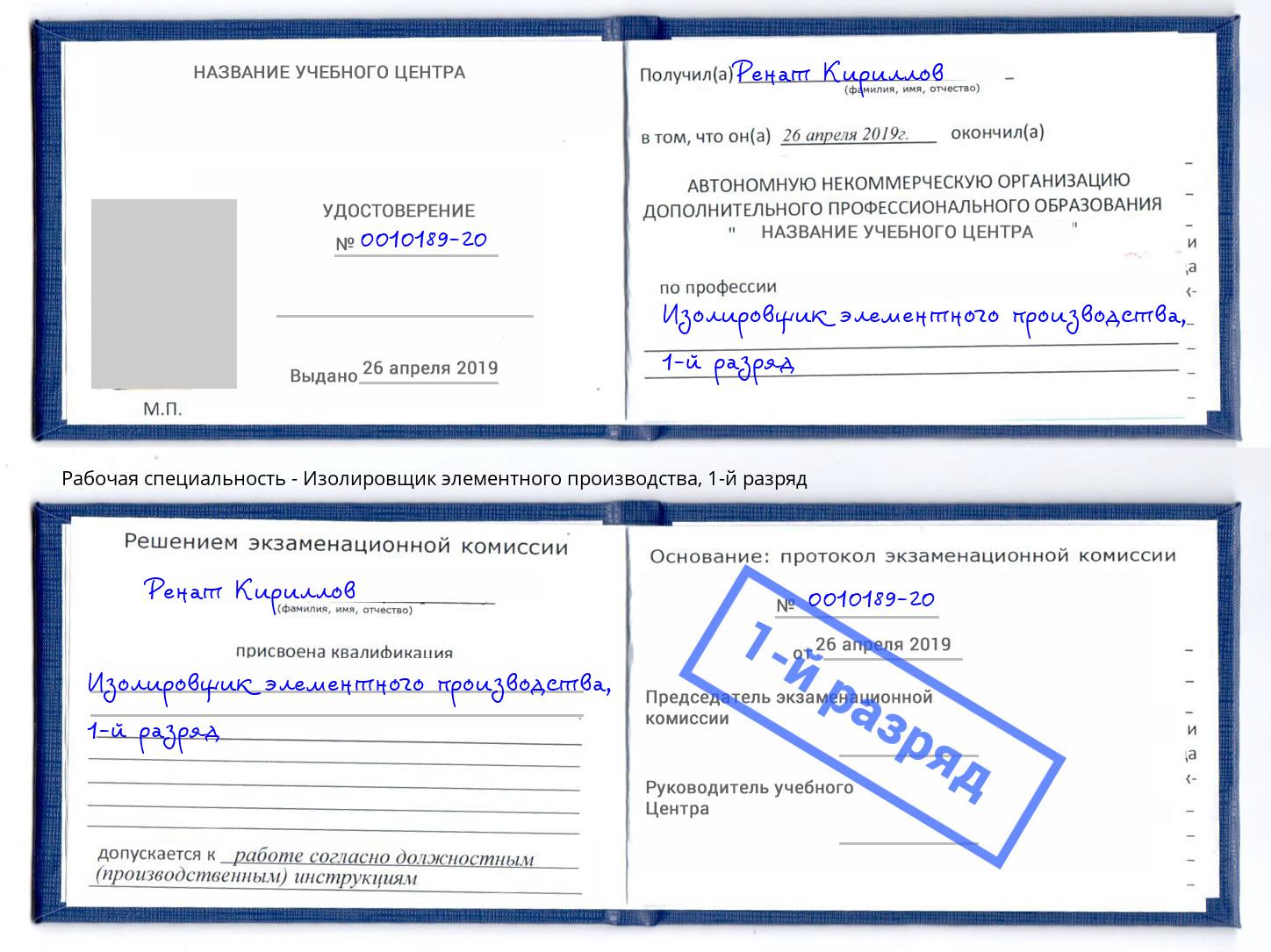 корочка 1-й разряд Изолировщик элементного производства Северск