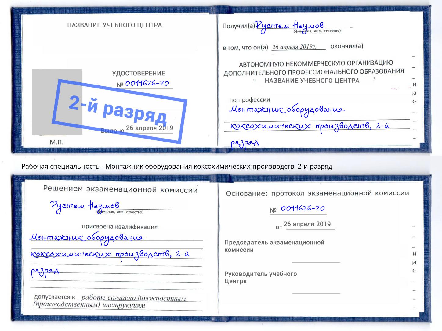 корочка 2-й разряд Монтажник оборудования коксохимических производств Северск