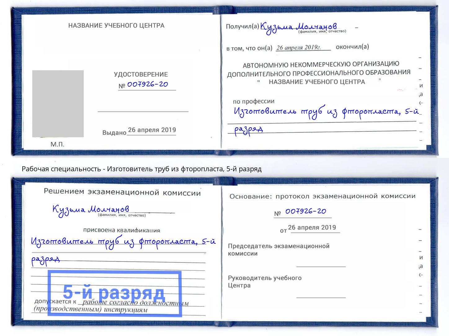 корочка 5-й разряд Изготовитель труб из фторопласта Северск