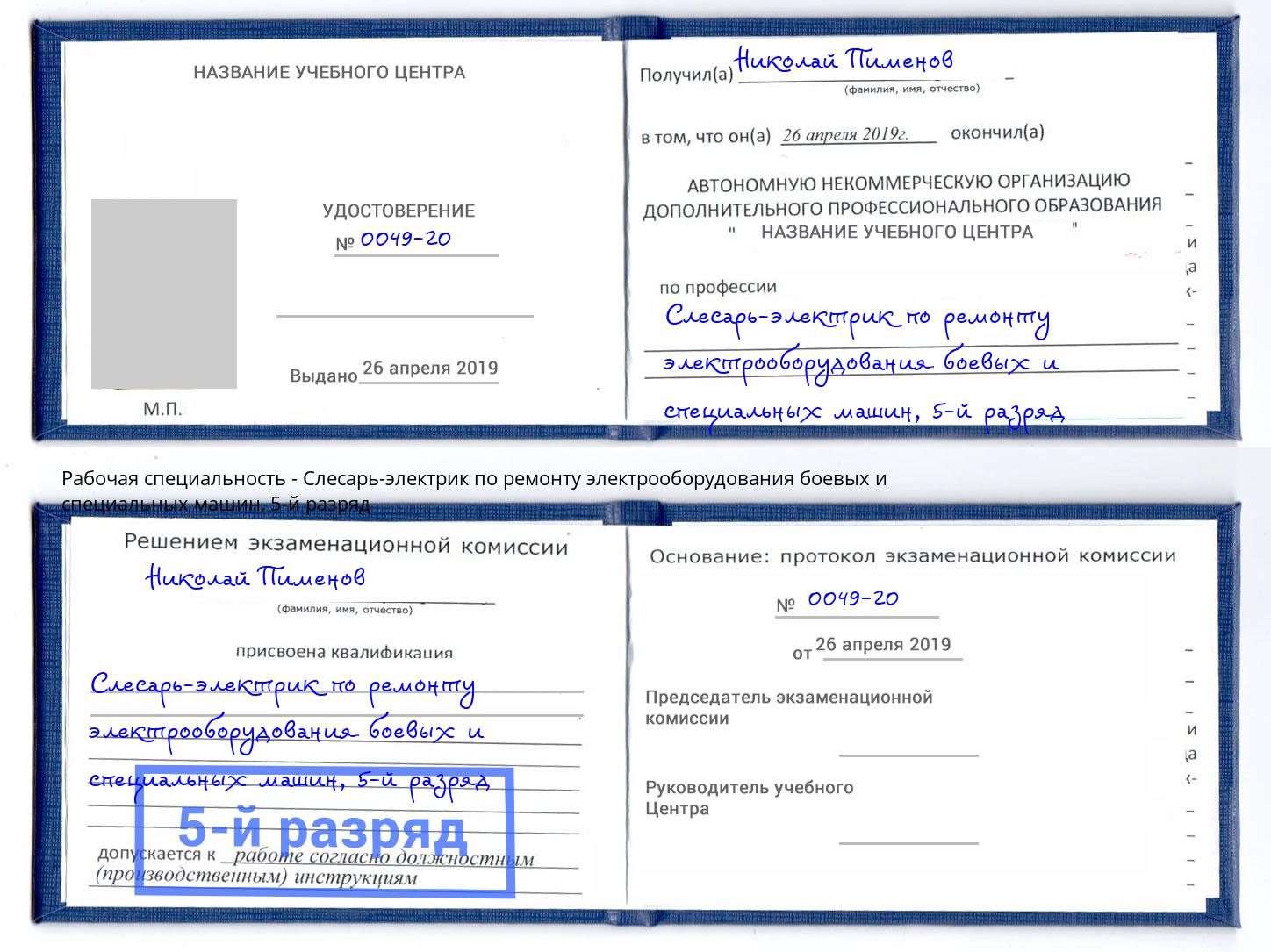 корочка 5-й разряд Слесарь-электрик по ремонту электрооборудования боевых и специальных машин Северск