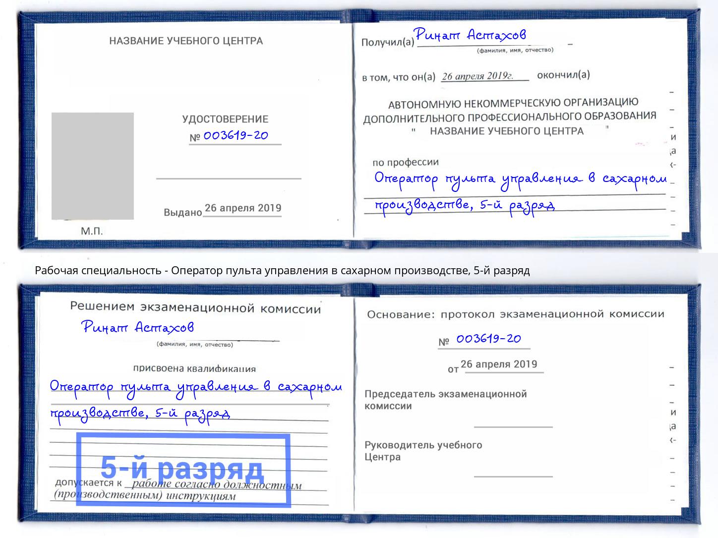 корочка 5-й разряд Оператор пульта управления в сахарном производстве Северск