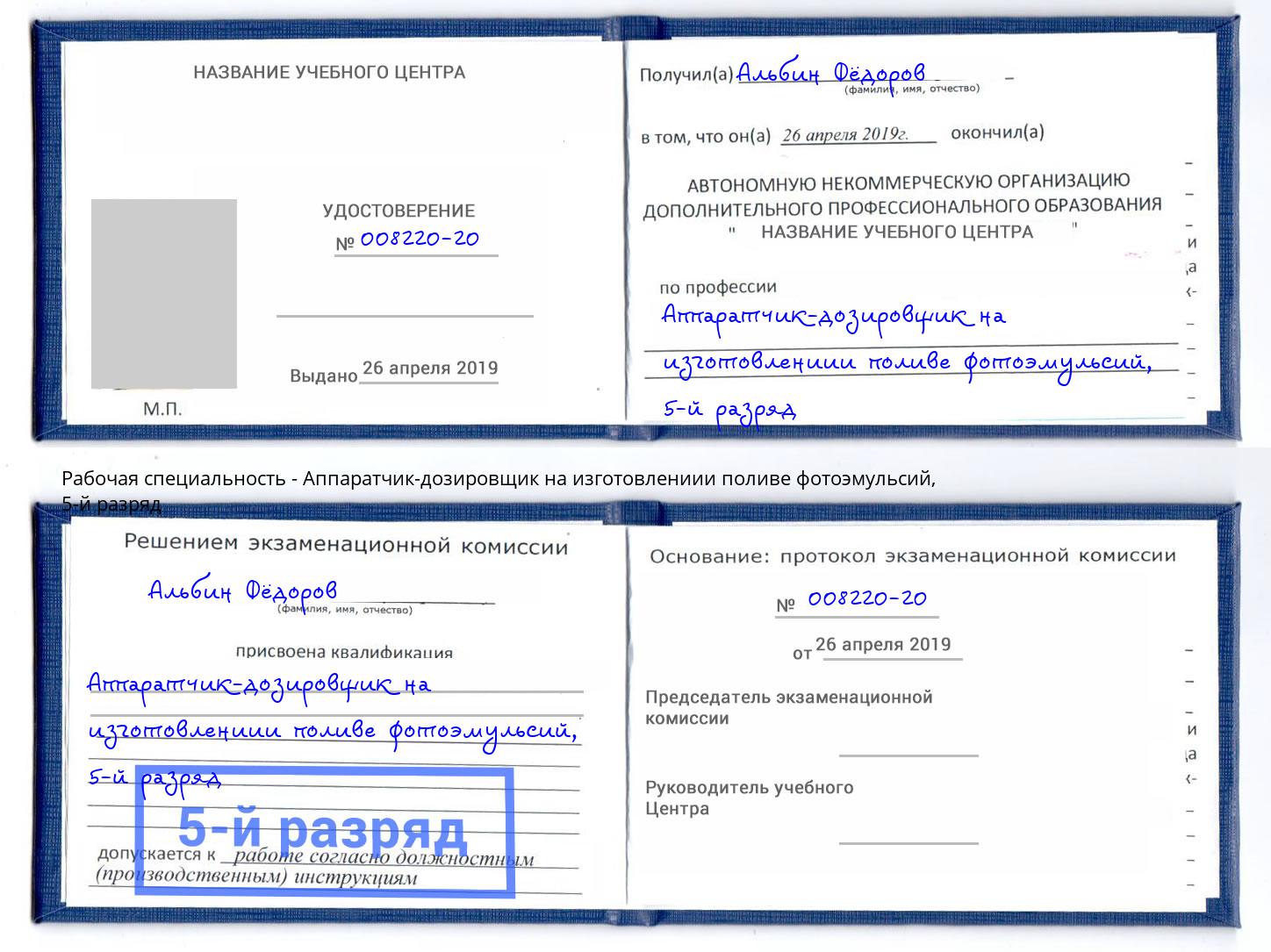 корочка 5-й разряд Аппаратчик-дозировщик на изготовлениии поливе фотоэмульсий Северск