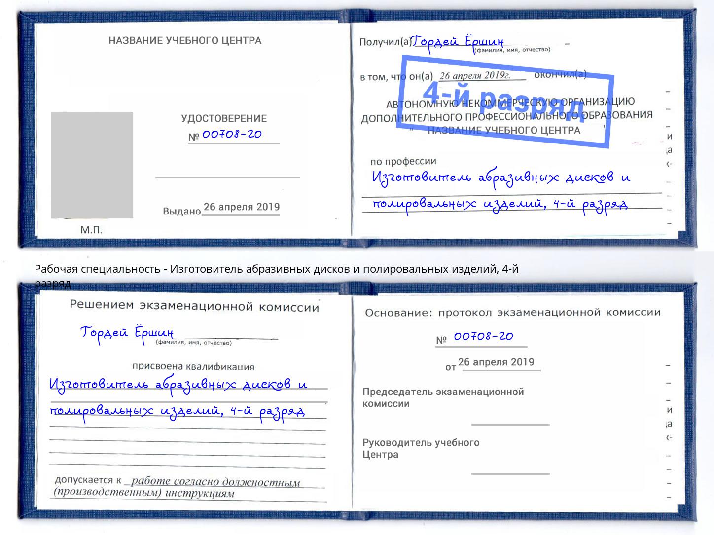 корочка 4-й разряд Изготовитель абразивных дисков и полировальных изделий Северск