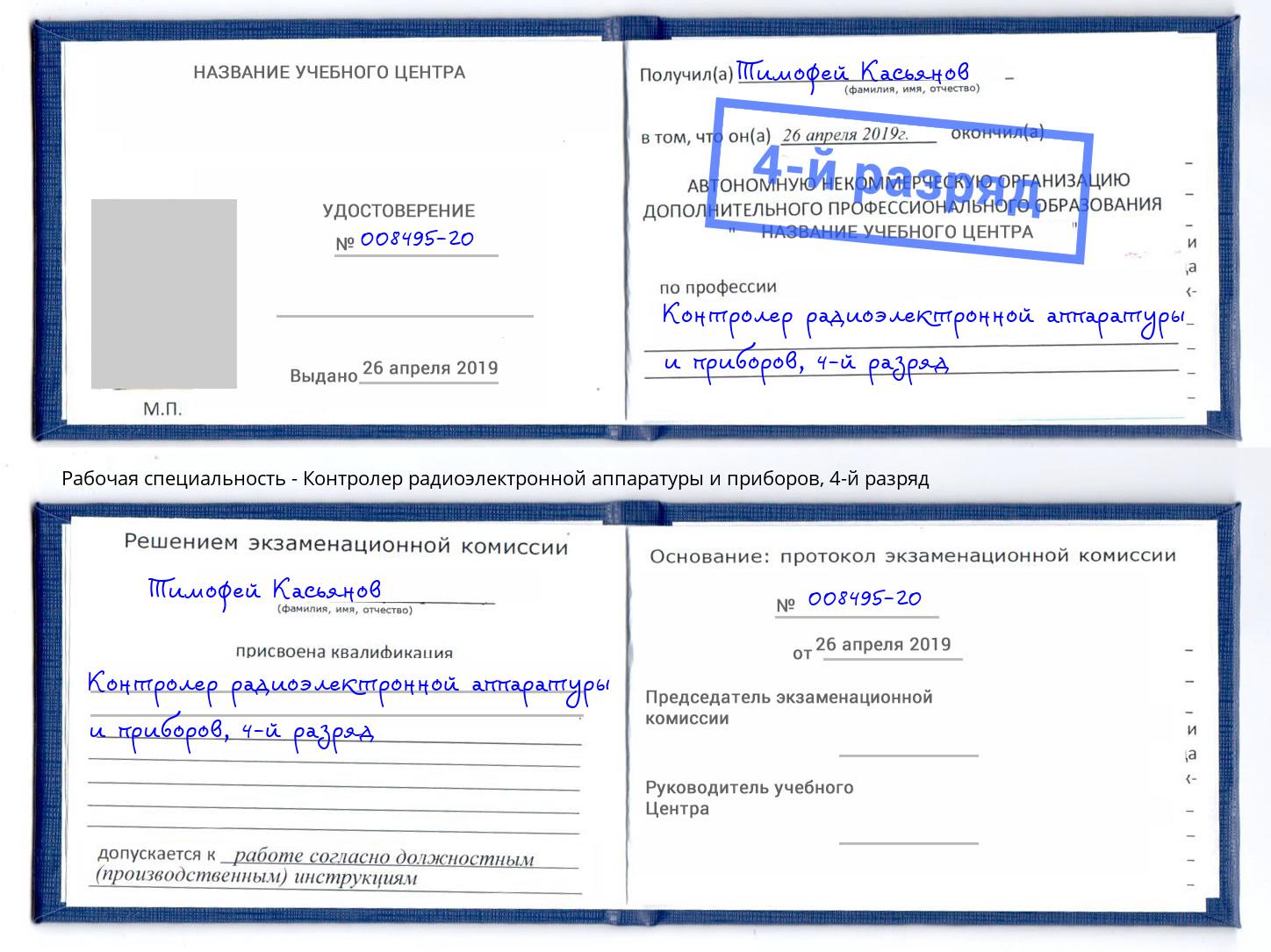 корочка 4-й разряд Контролер радиоэлектронной аппаратуры и приборов Северск