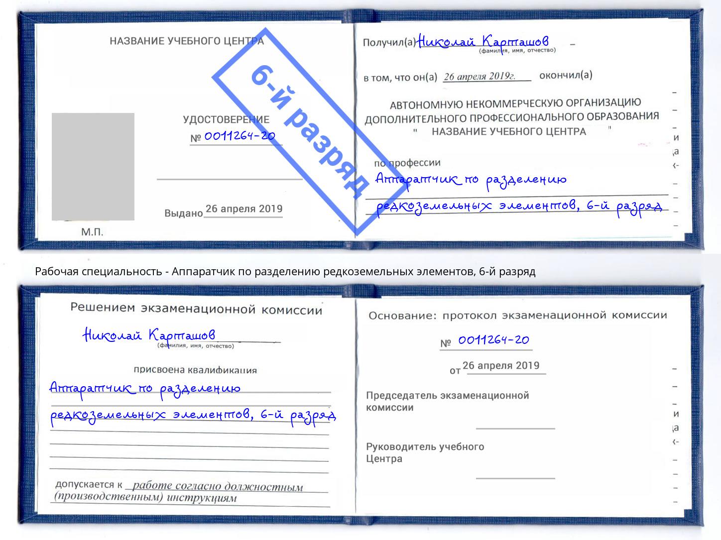 корочка 6-й разряд Аппаратчик по разделению редкоземельных элементов Северск