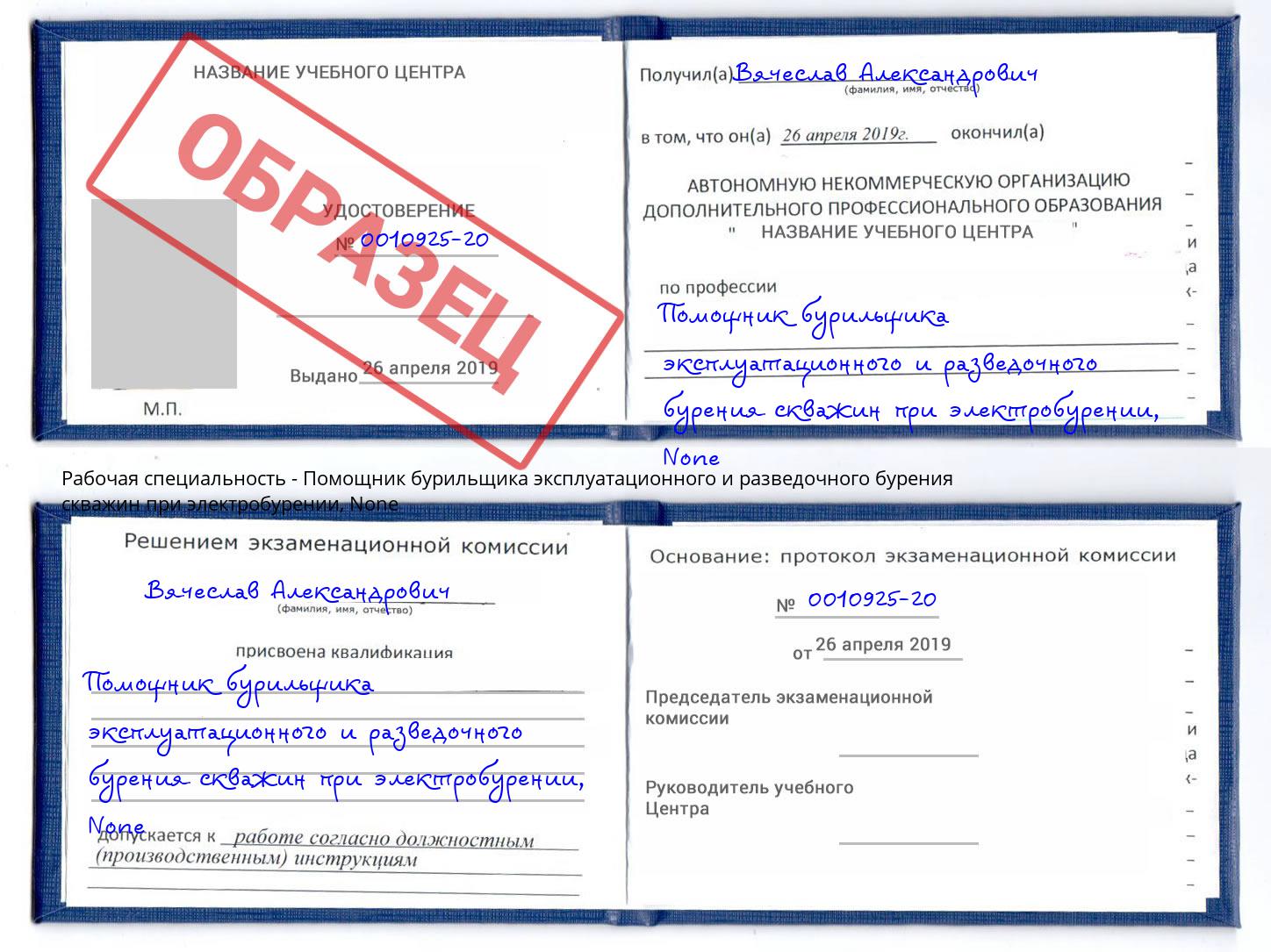 корочка None Помощник бурильщика эксплуатационного и разведочного бурения скважин при электробурении Северск