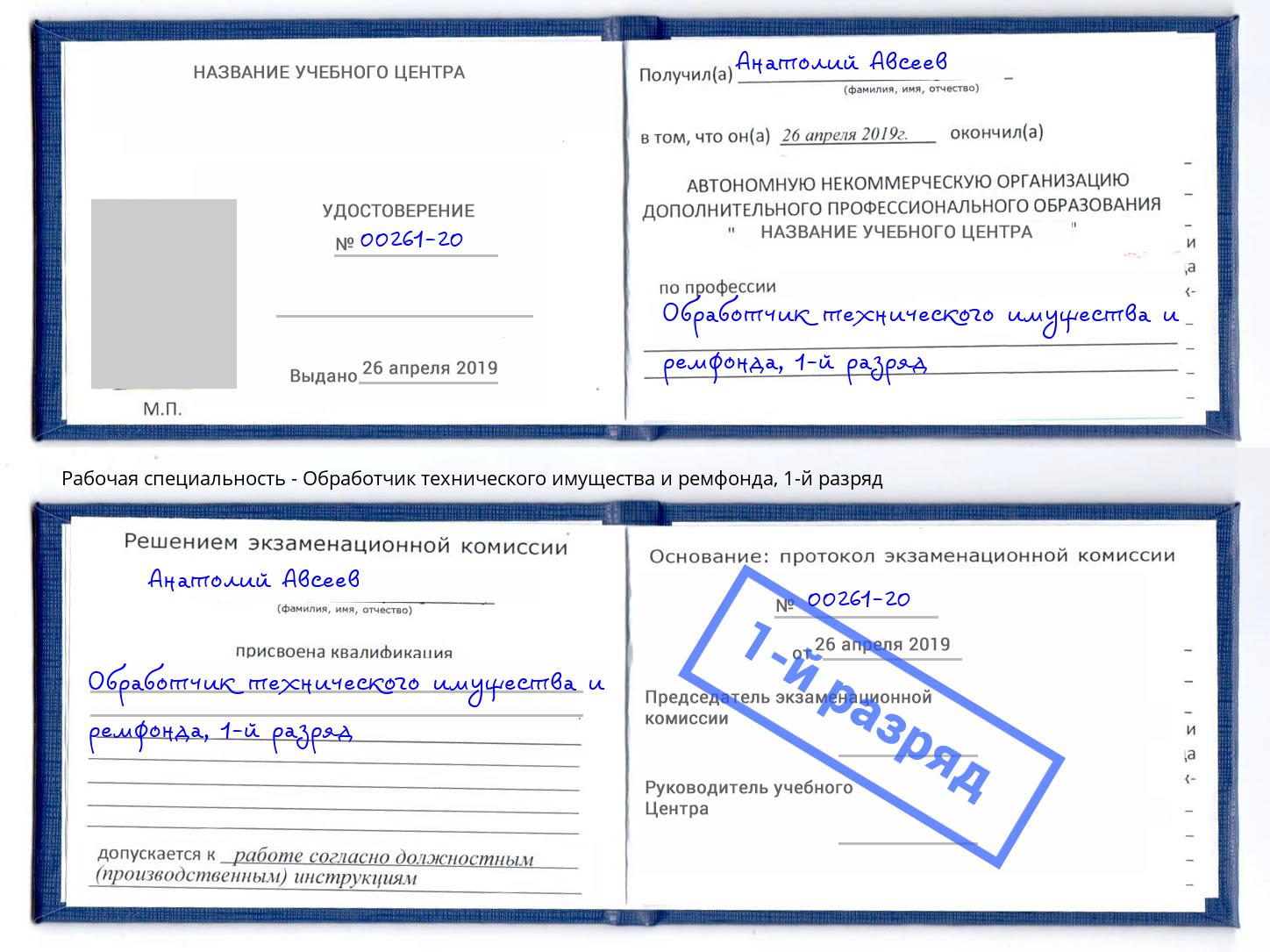 корочка 1-й разряд Обработчик технического имущества и ремфонда Северск