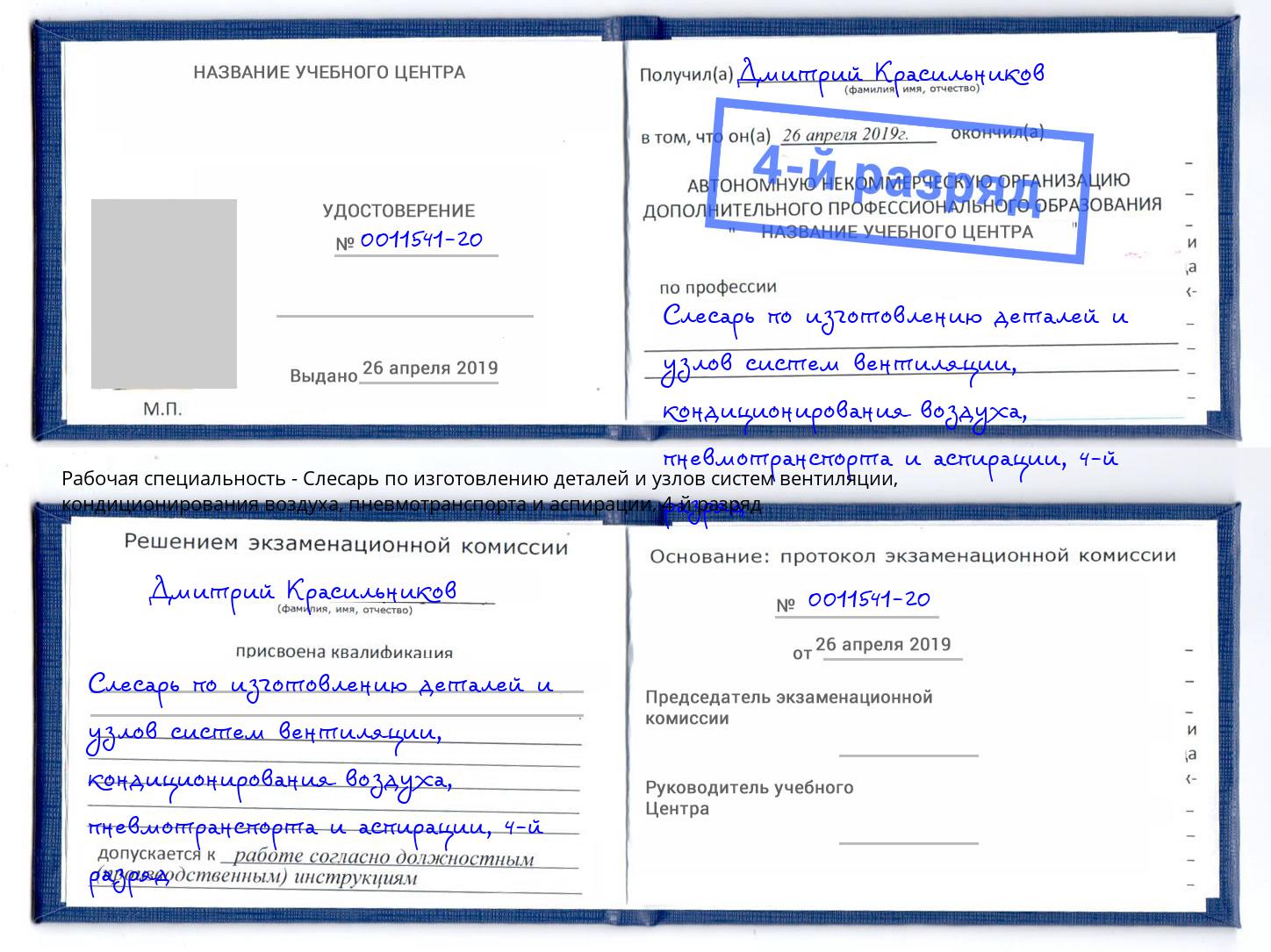 корочка 4-й разряд Слесарь по изготовлению деталей и узлов систем вентиляции, кондиционирования воздуха, пневмотранспорта и аспирации Северск