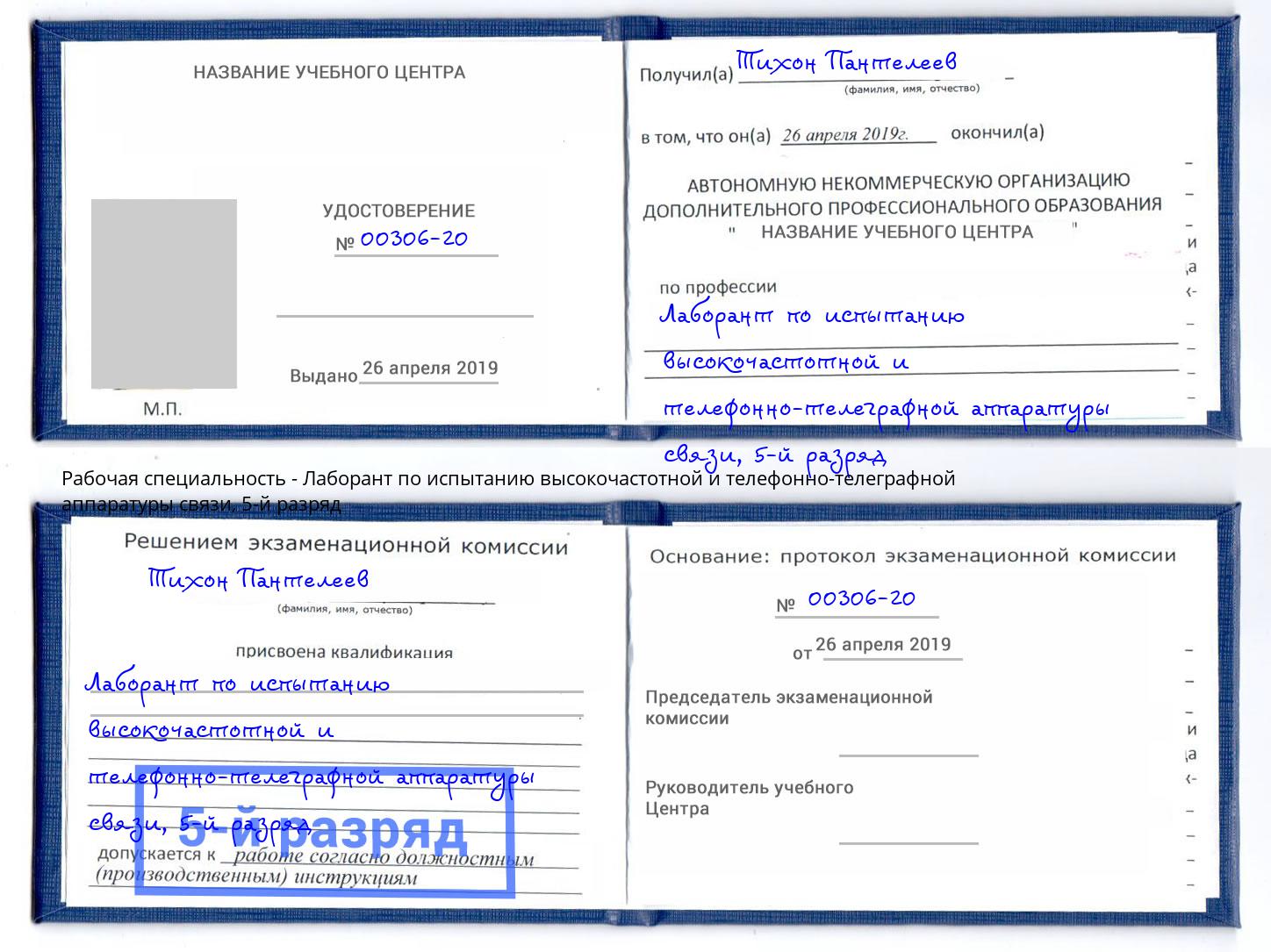 корочка 5-й разряд Лаборант по испытанию высокочастотной и телефонно-телеграфной аппаратуры связи Северск