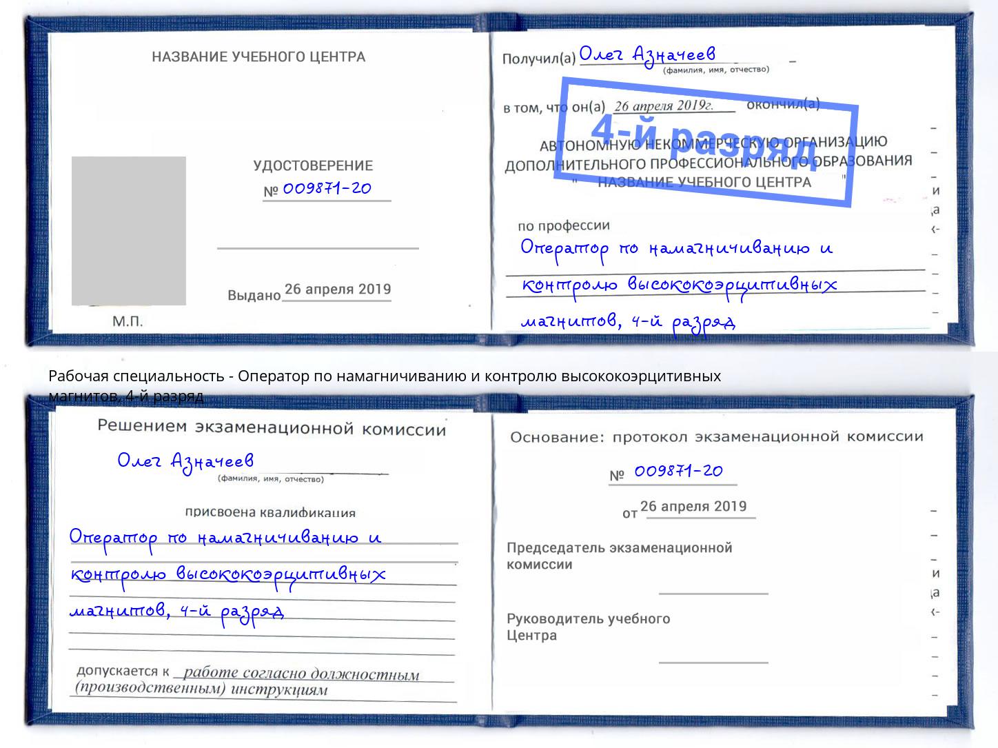 корочка 4-й разряд Оператор по намагничиванию и контролю высококоэрцитивных магнитов Северск