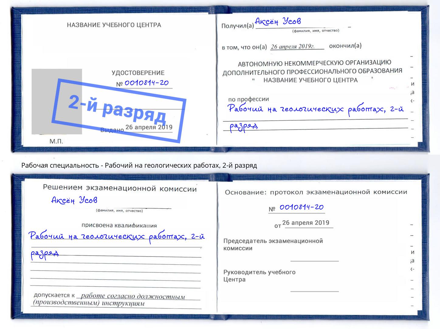 корочка 2-й разряд Рабочий на геологических работах Северск