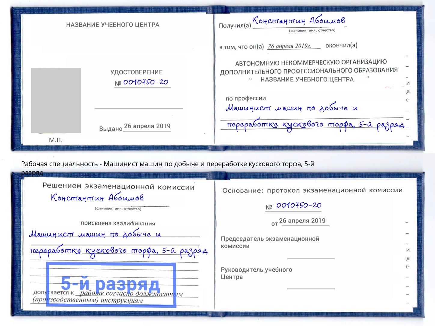 корочка 5-й разряд Машинист машин по добыче и переработке кускового торфа Северск