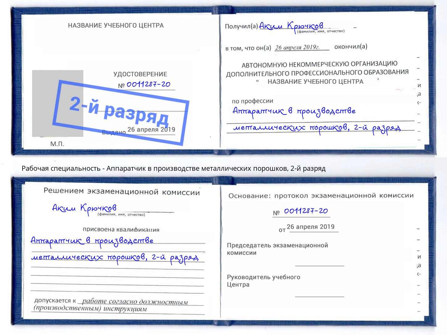 корочка 2-й разряд Аппаратчик в производстве металлических порошков Северск