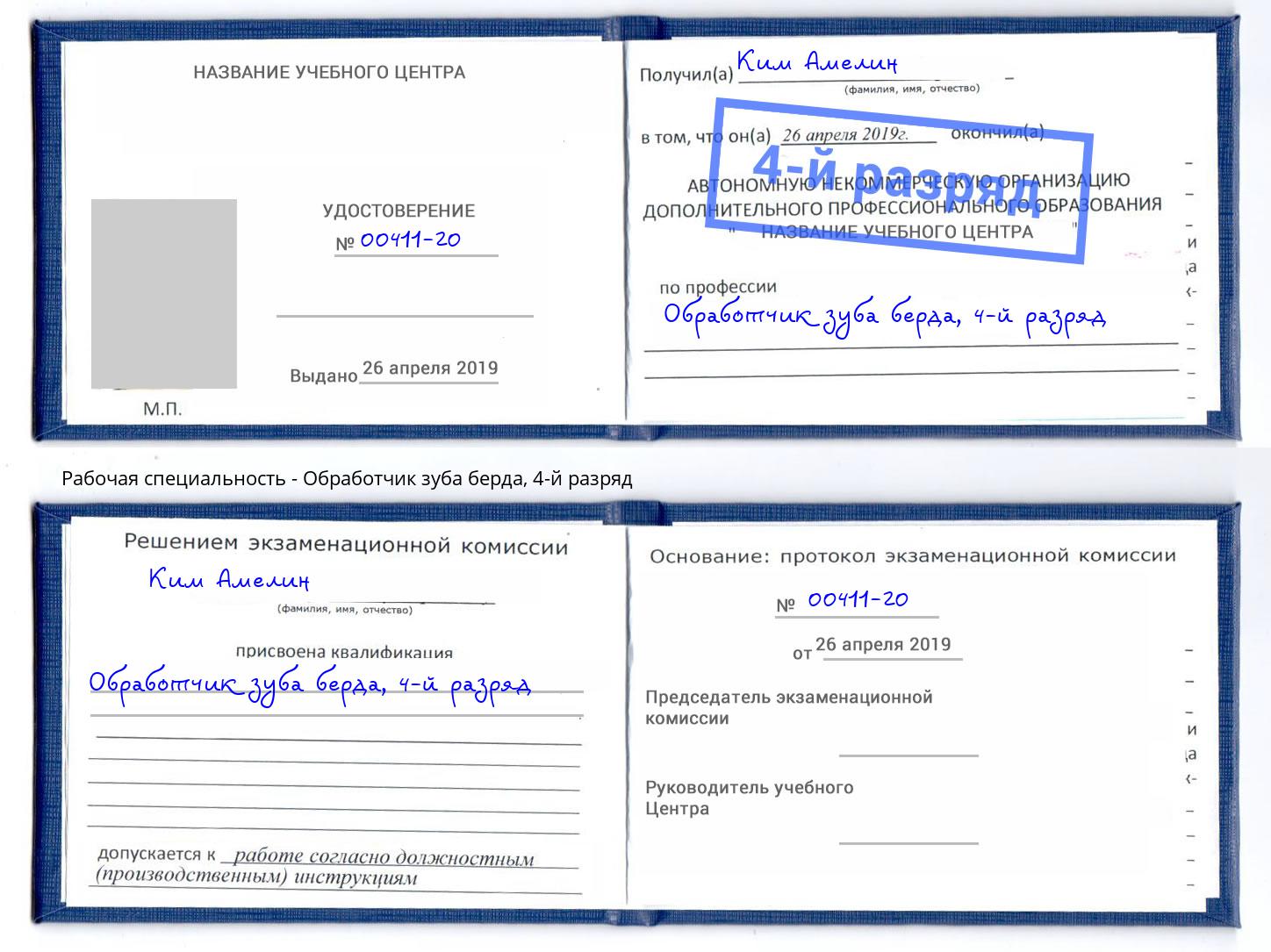 корочка 4-й разряд Обработчик зуба берда Северск