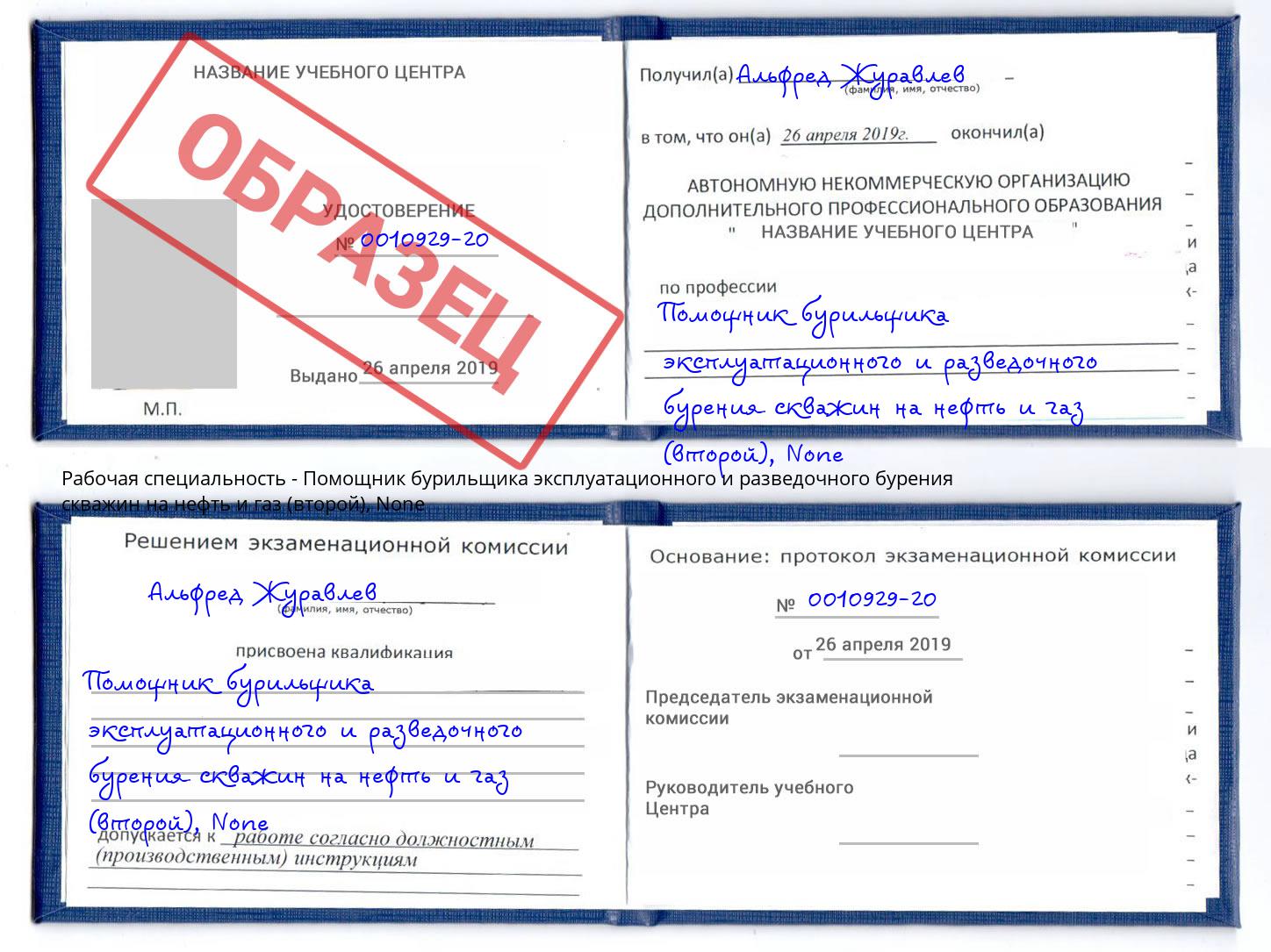 корочка None Помощник бурильщика эксплуатационного и разведочного бурения скважин на нефть и газ (второй) Северск
