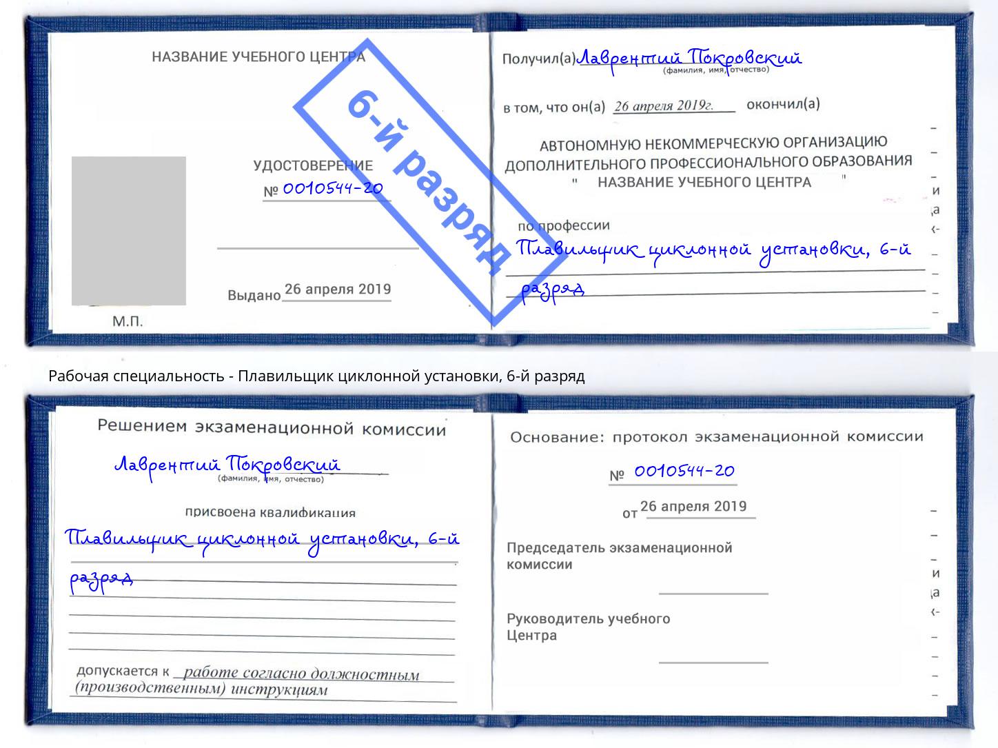 корочка 6-й разряд Плавильщик циклонной установки Северск