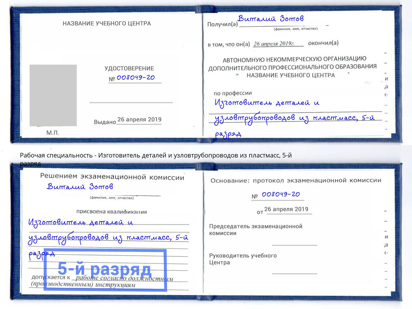 корочка 5-й разряд Изготовитель деталей и узловтрубопроводов из пластмасс Северск