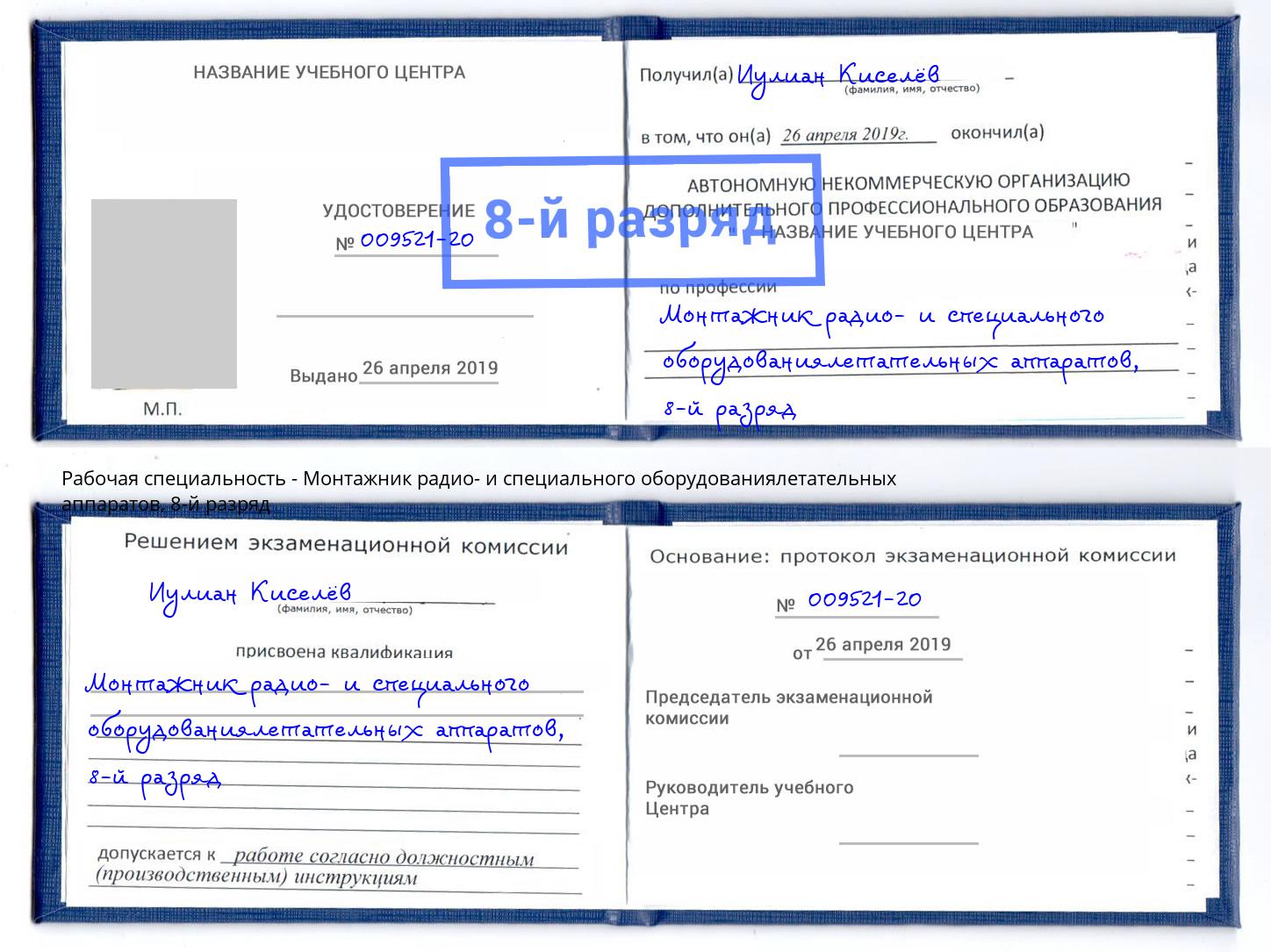 корочка 8-й разряд Монтажник радио- и специального оборудованиялетательных аппаратов Северск