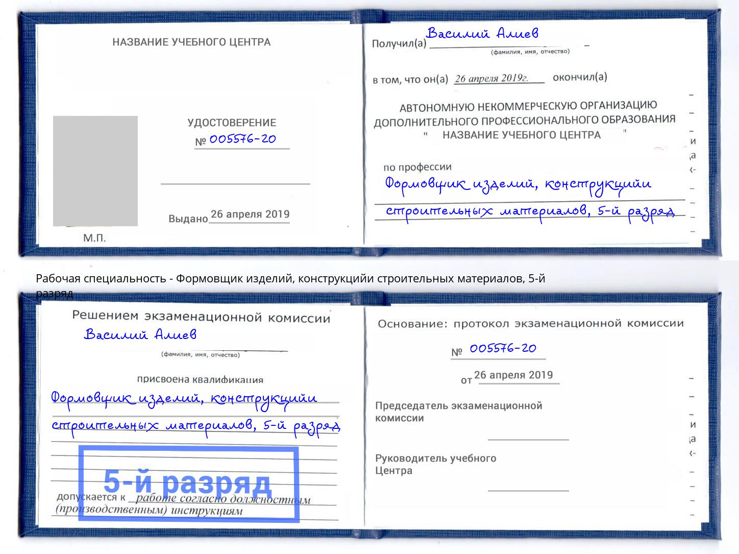 корочка 5-й разряд Формовщик изделий, конструкцийи строительных материалов Северск