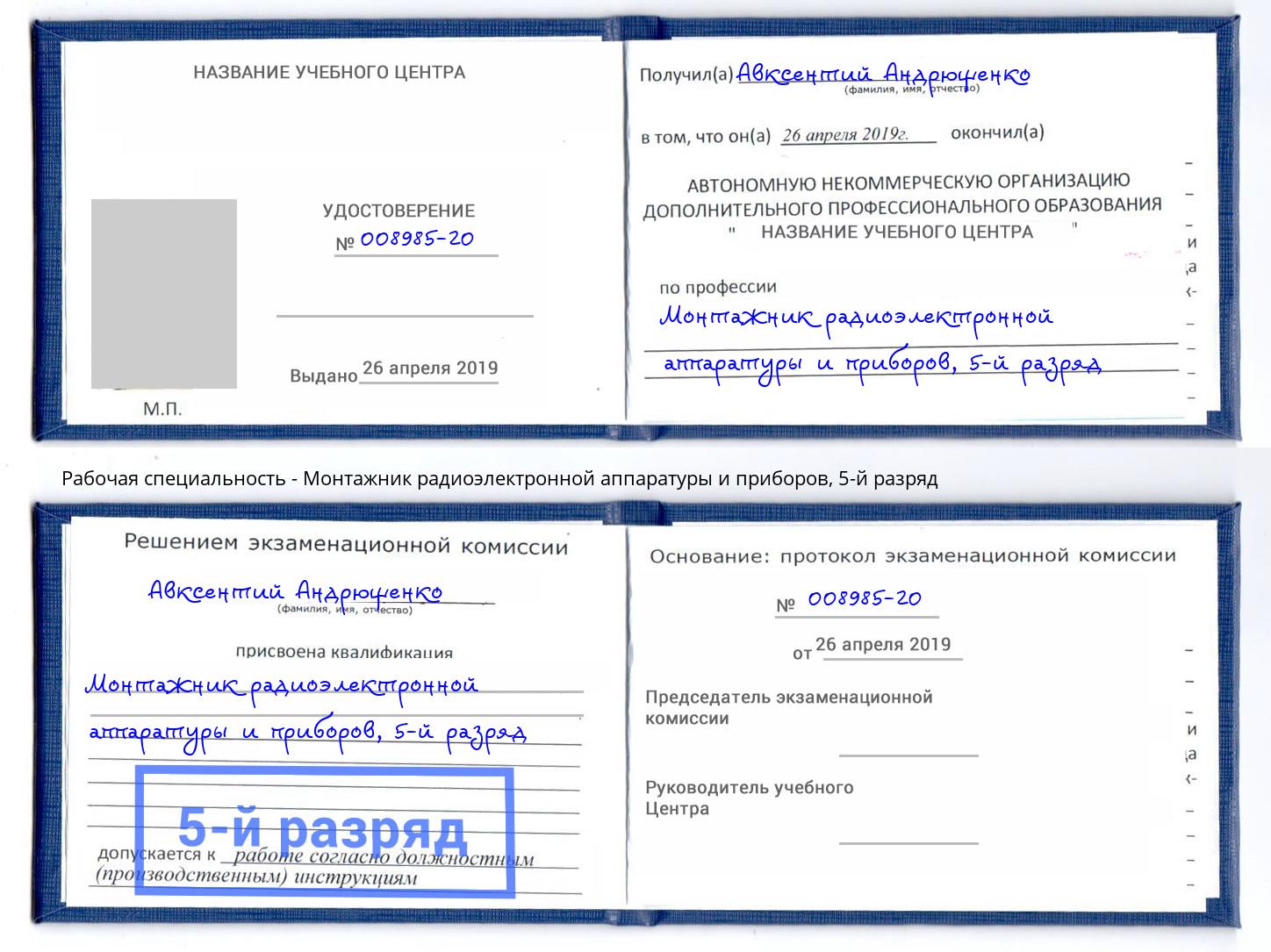 корочка 5-й разряд Монтажник радиоэлектронной аппаратуры и приборов Северск