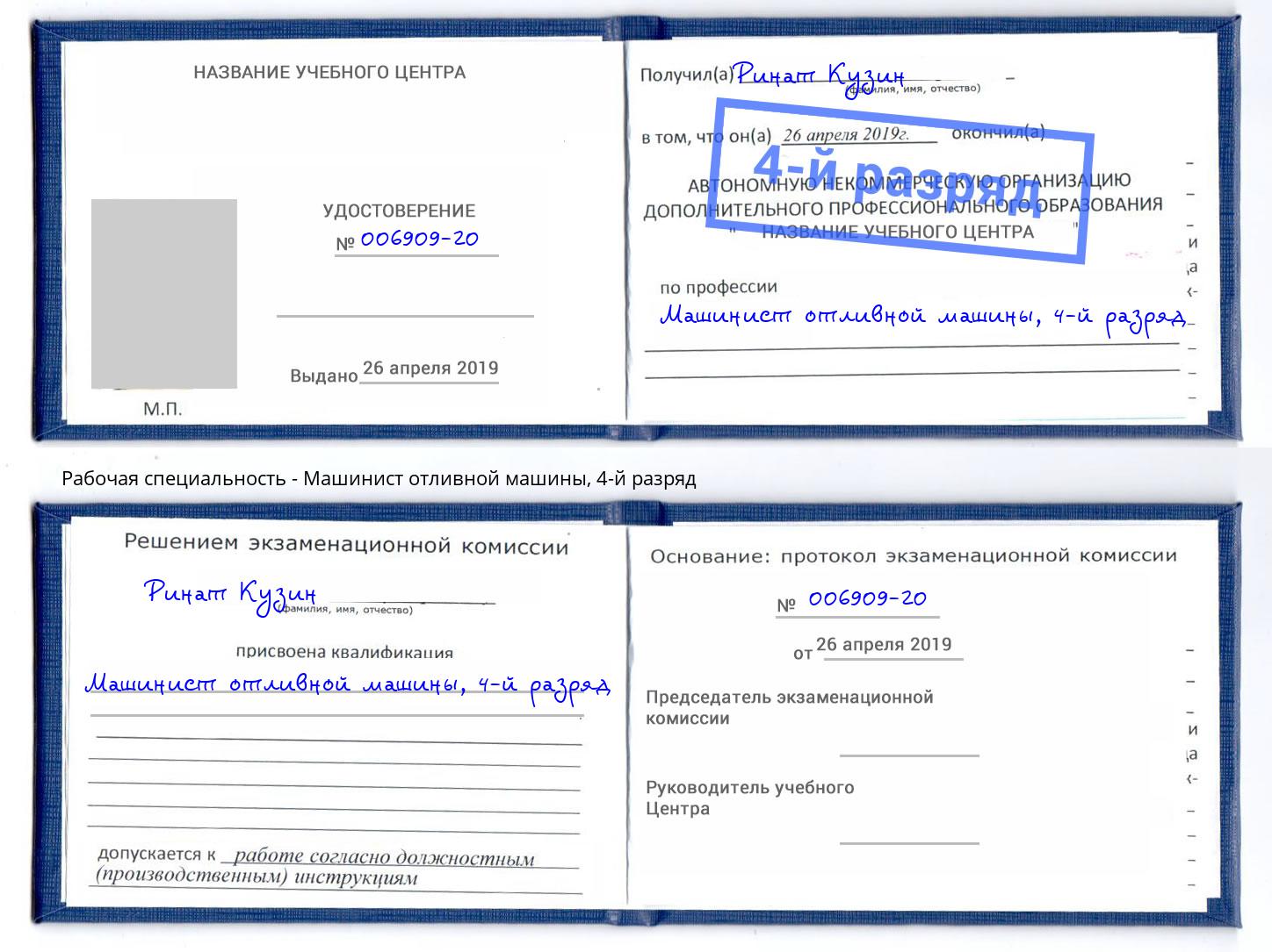 корочка 4-й разряд Машинист отливной машины Северск