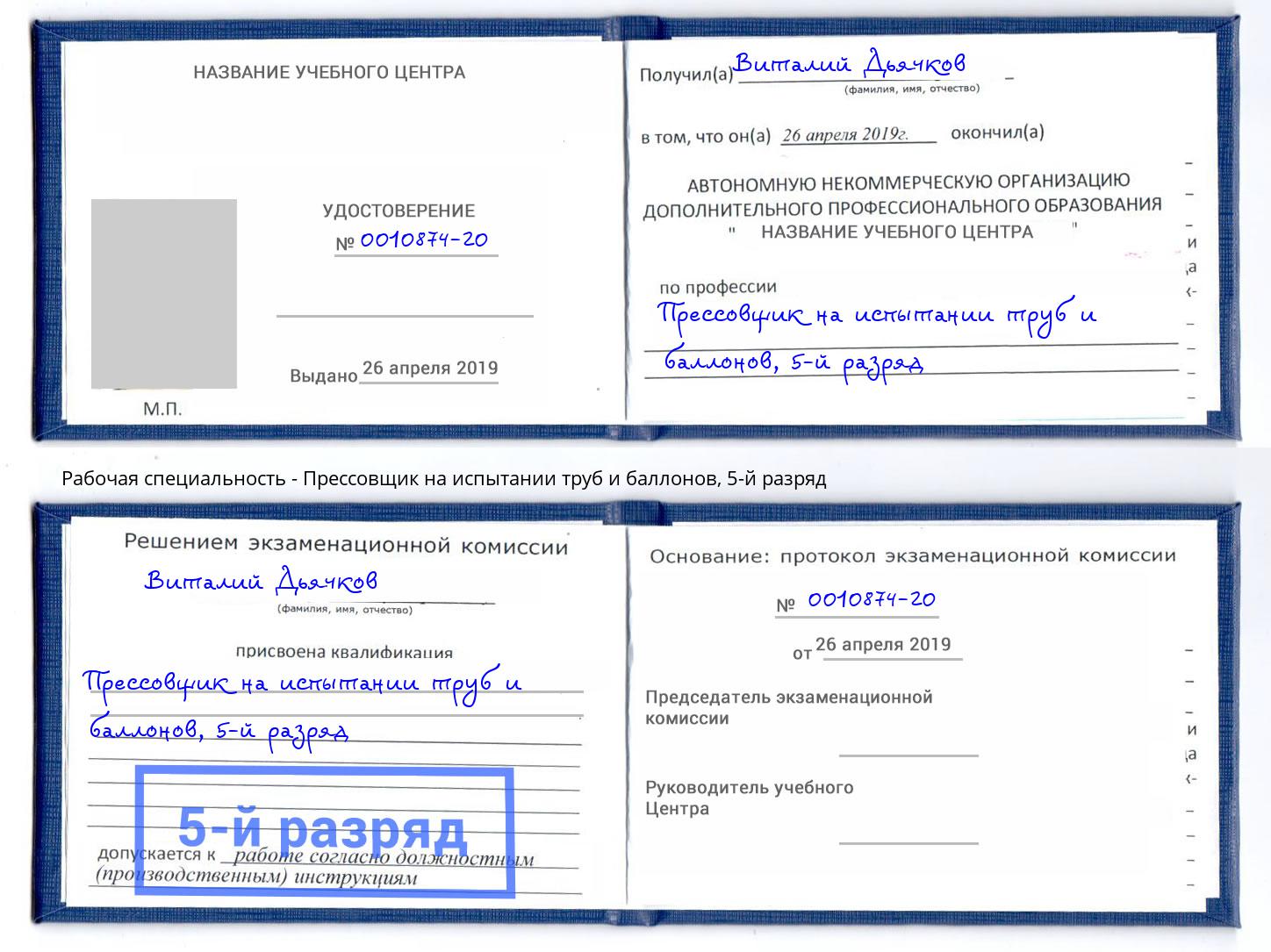 корочка 5-й разряд Прессовщик на испытании труб и баллонов Северск