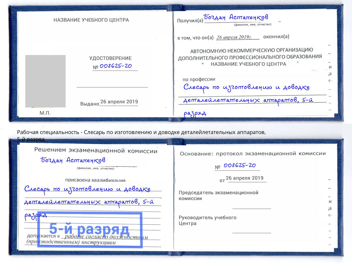 корочка 5-й разряд Слесарь по изготовлению и доводке деталейлетательных аппаратов Северск