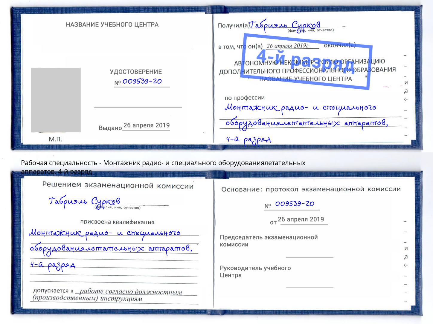 корочка 4-й разряд Монтажник радио- и специального оборудованиялетательных аппаратов Северск